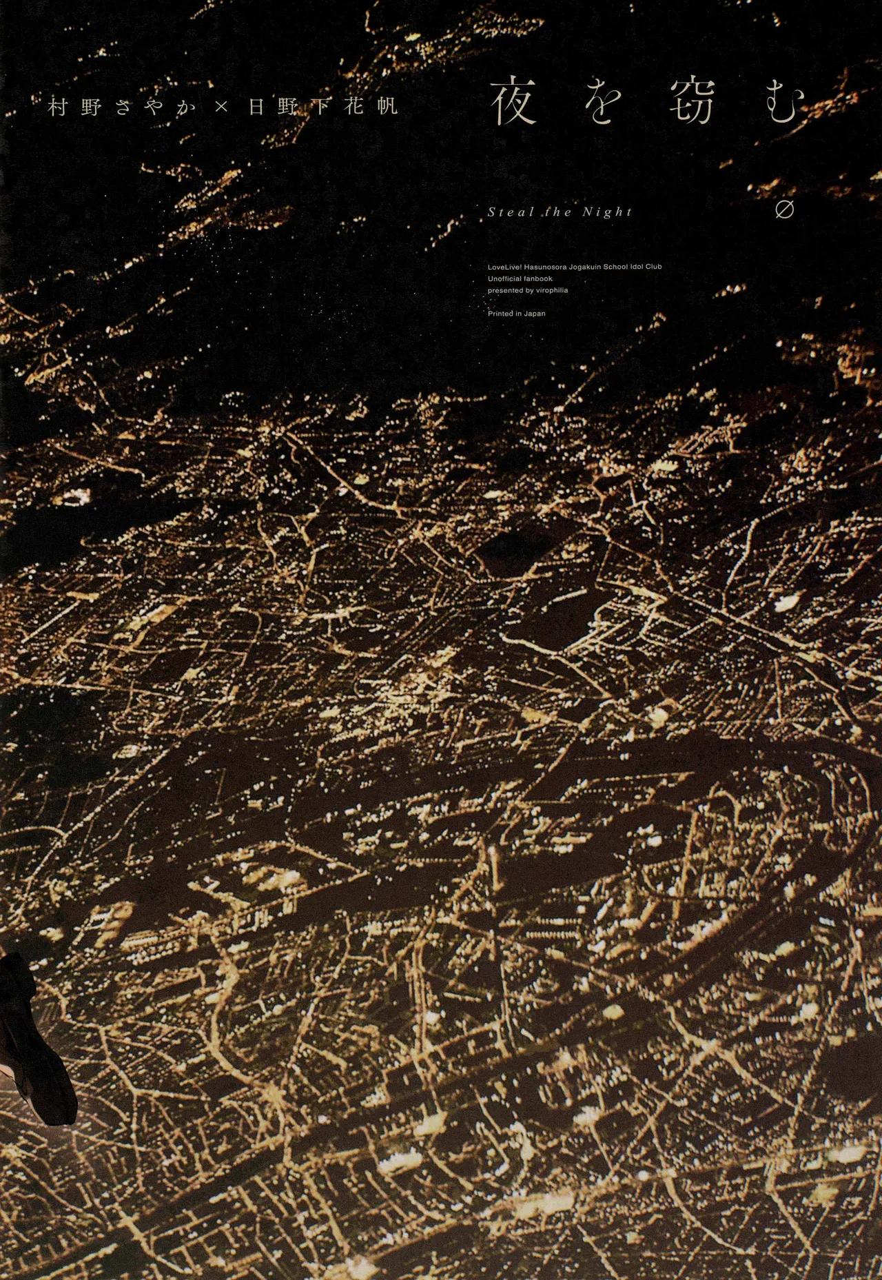 (僕らのラブライブ!49) [virophilia (織日ちひろ)] 夜を窃む(ラブライブ! 蓮ノ空女学院スクールアイドルクラブ) - page22