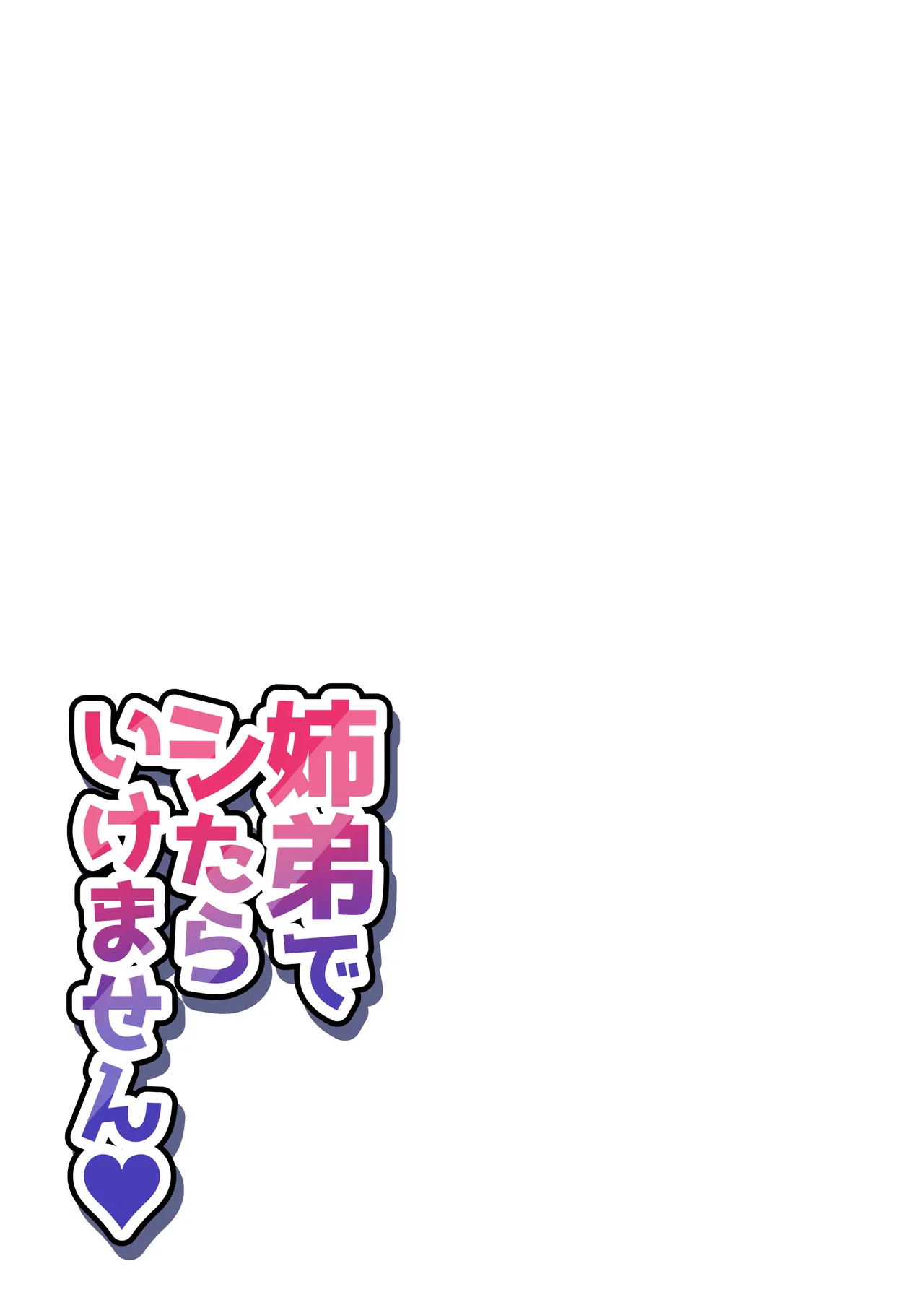 姉弟でシたらいけません - page243