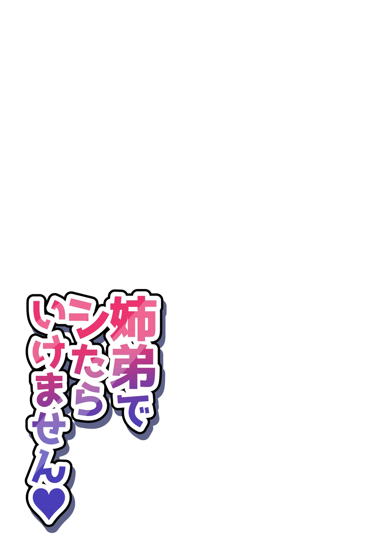 姉弟でシたらいけません - page85