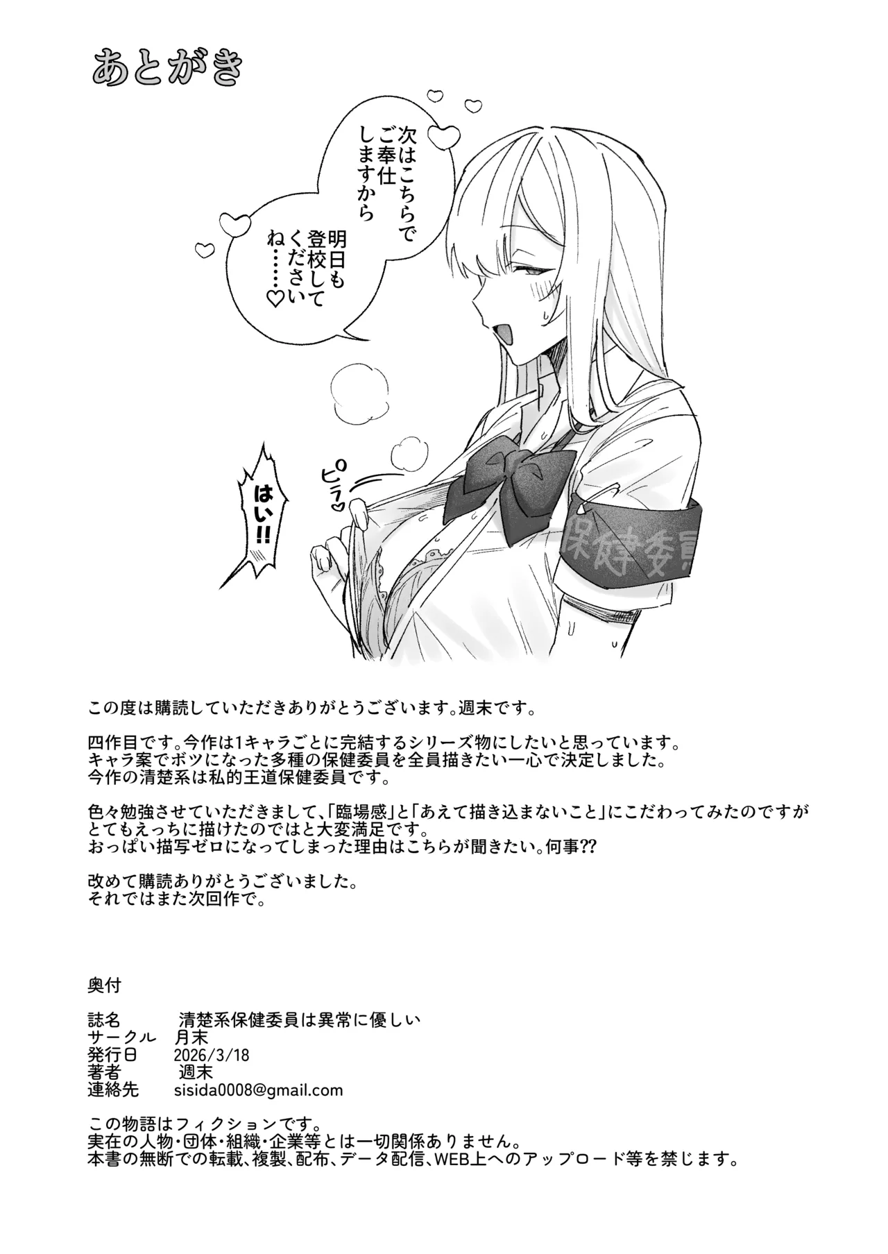 [月末 (週末)] 清楚系保健委員は異常に優しい♡ - page35