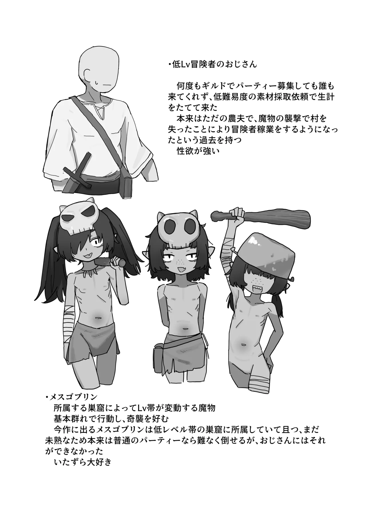 メスゴブリンvs低Lv雑魚おっさん冒険者 - page31
