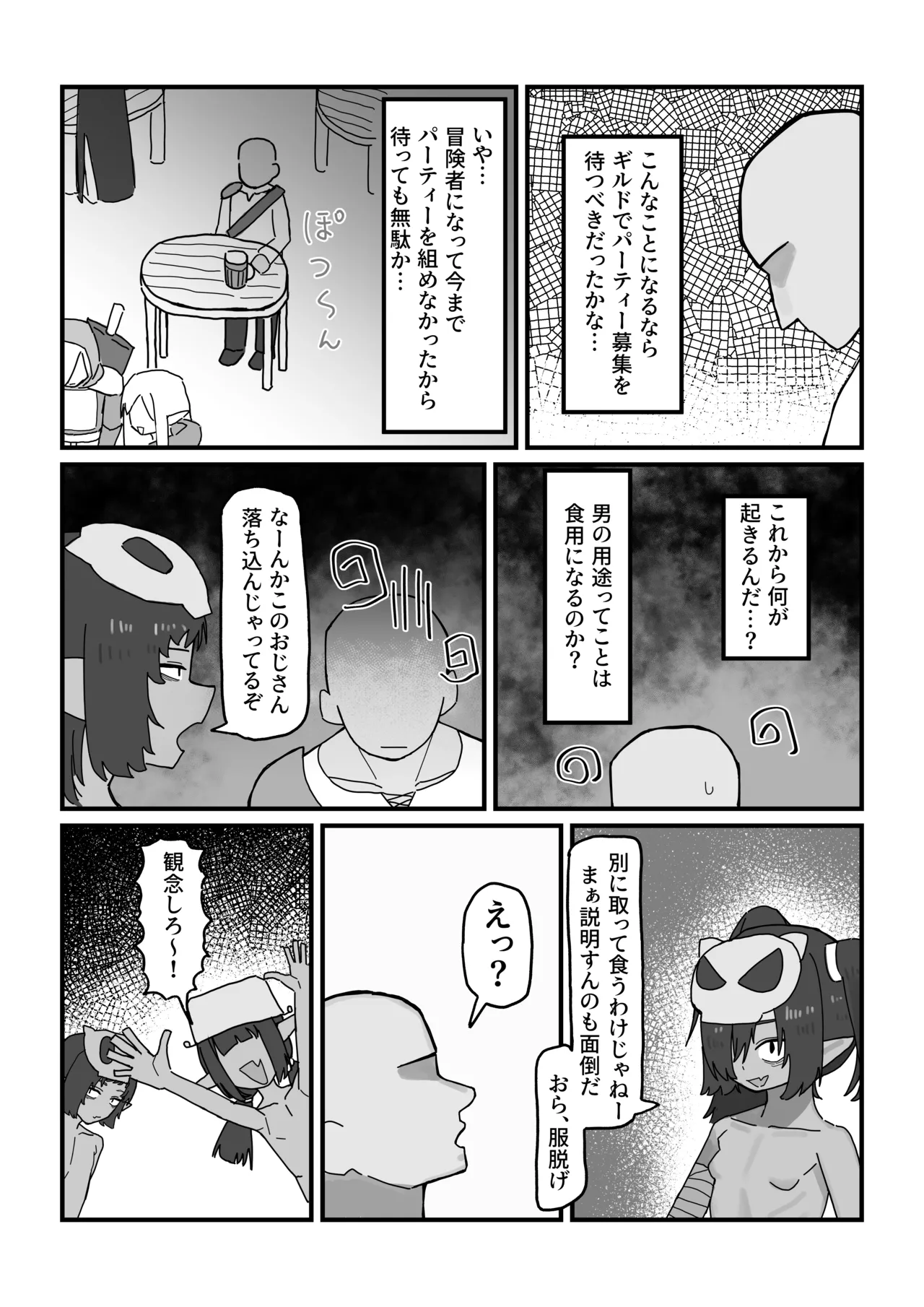 メスゴブリンvs低Lv雑魚おっさん冒険者 - page5