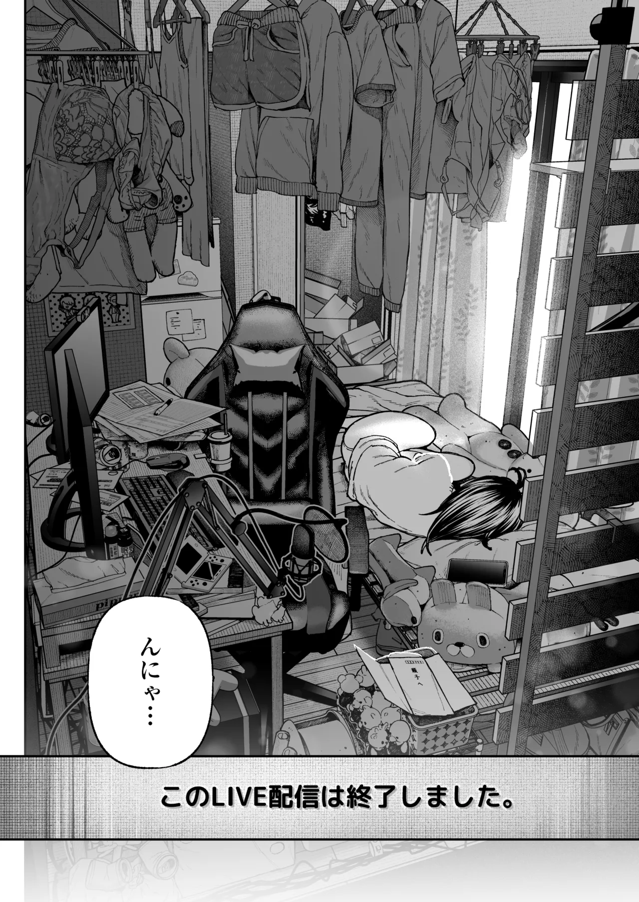 配信狂の詩 - page83