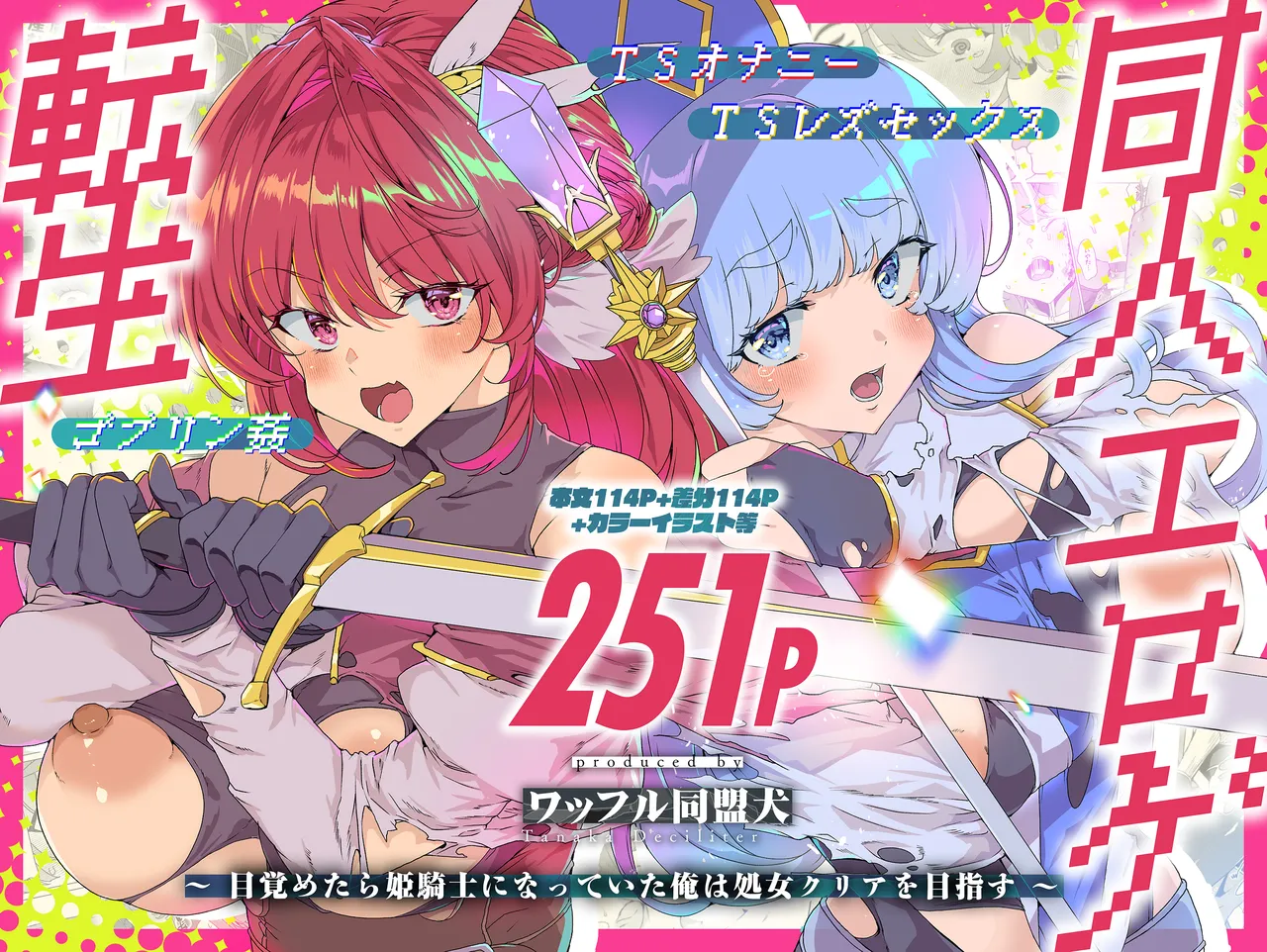 同人エロゲ転生 ～目覚めたら姫騎士になっていた俺は処女クリアを目指す～