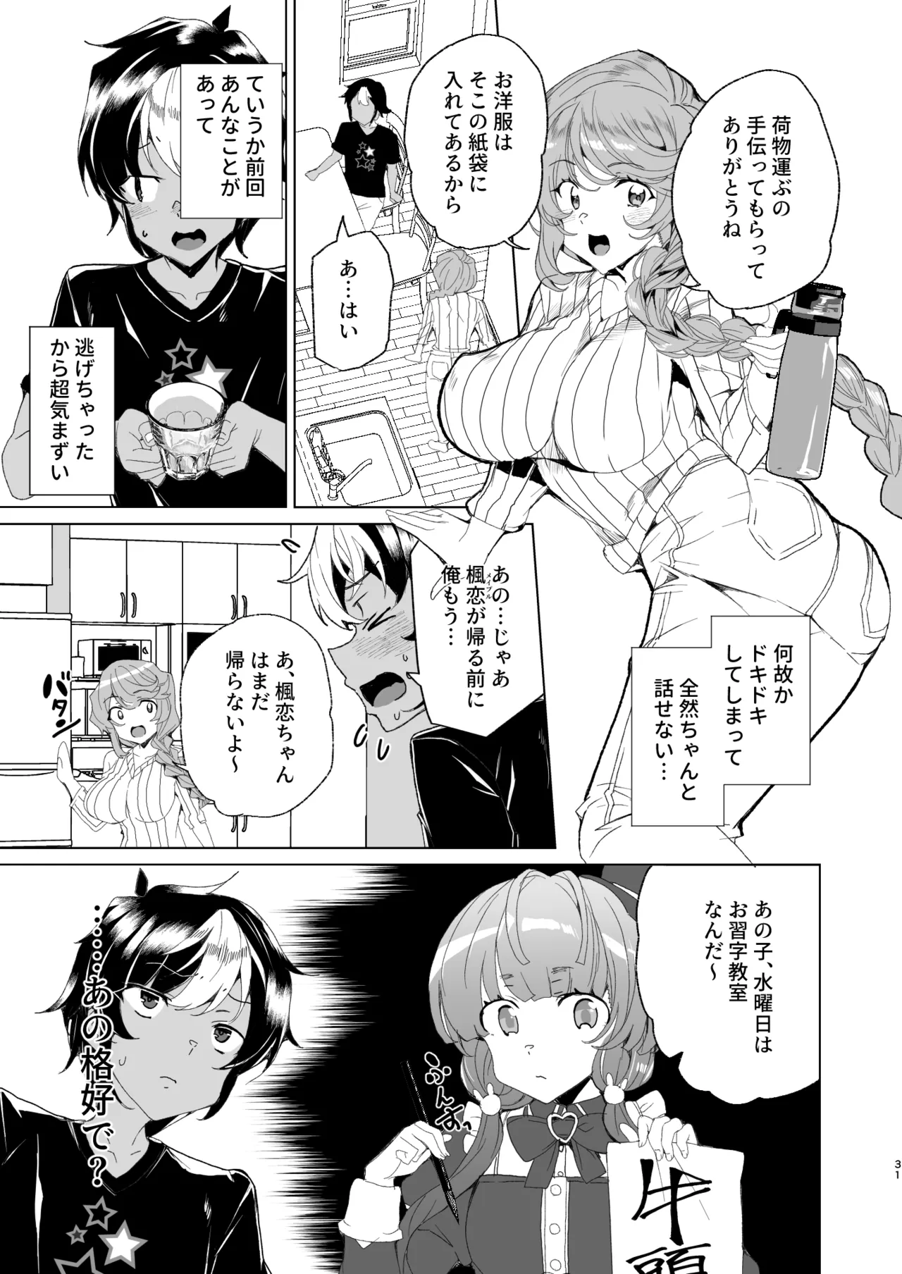 クラスメイトのママ(34)とゼロから始めるカップルチャンネル - page33