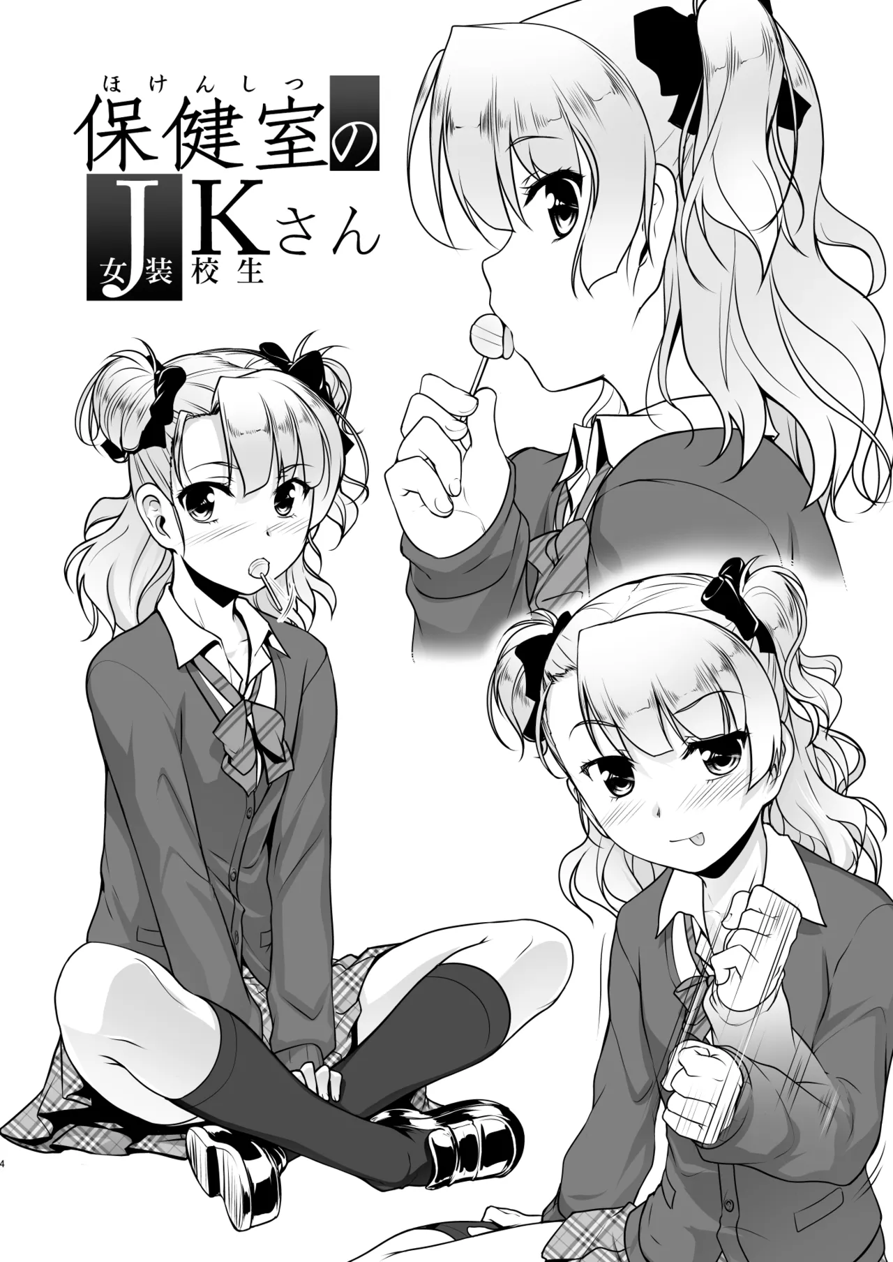 保健室のJKさん 総集編 - page4