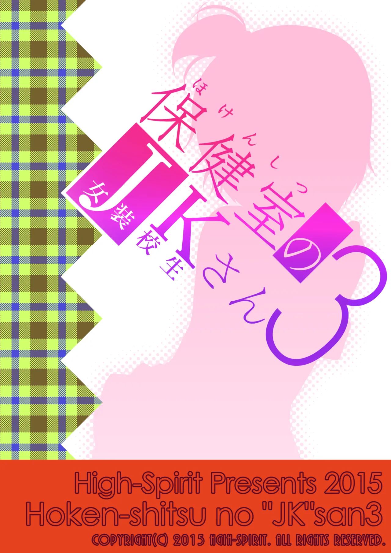 保健室のJKさん 総集編 - page79
