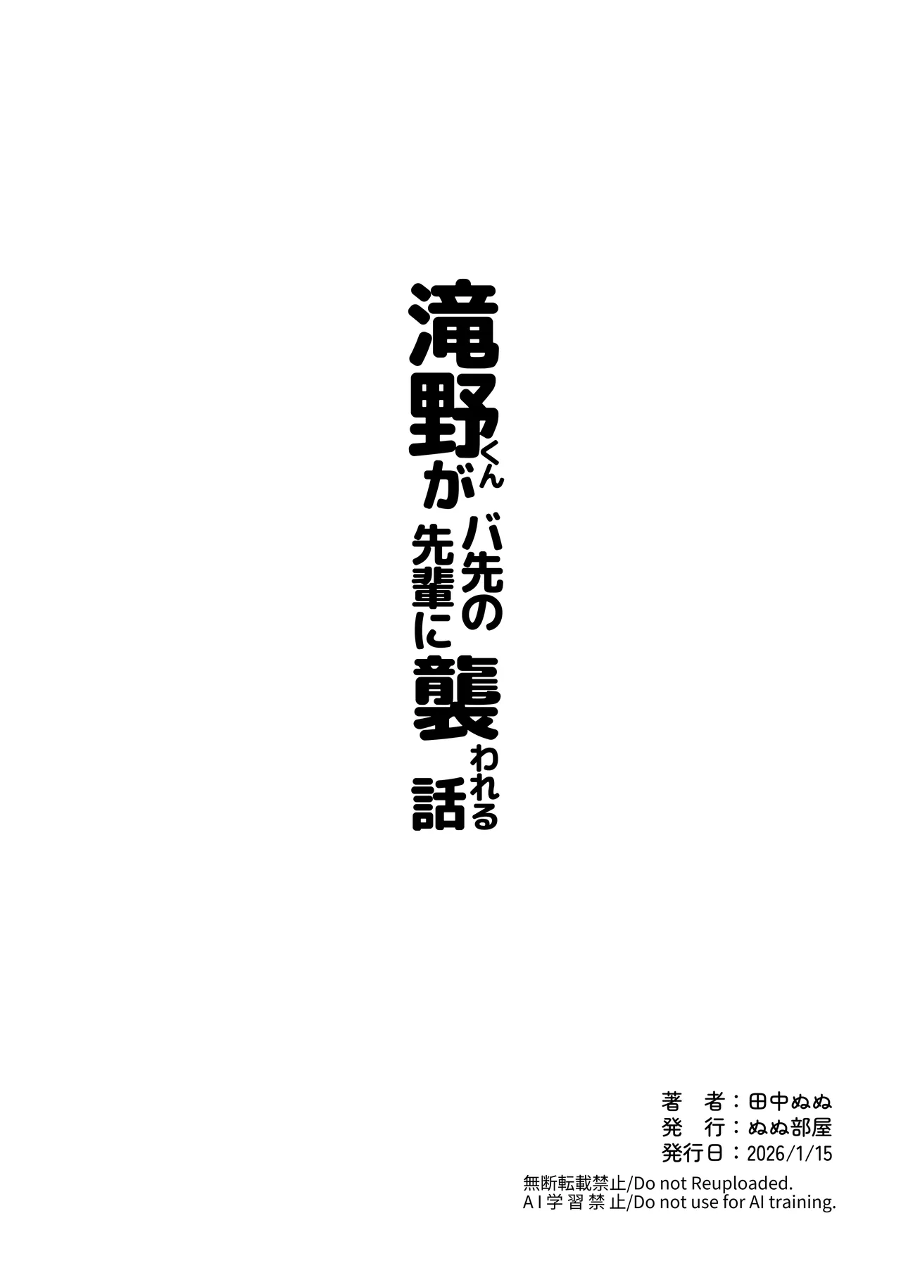 滝野くんがバ先の先輩に襲われる話 - page79