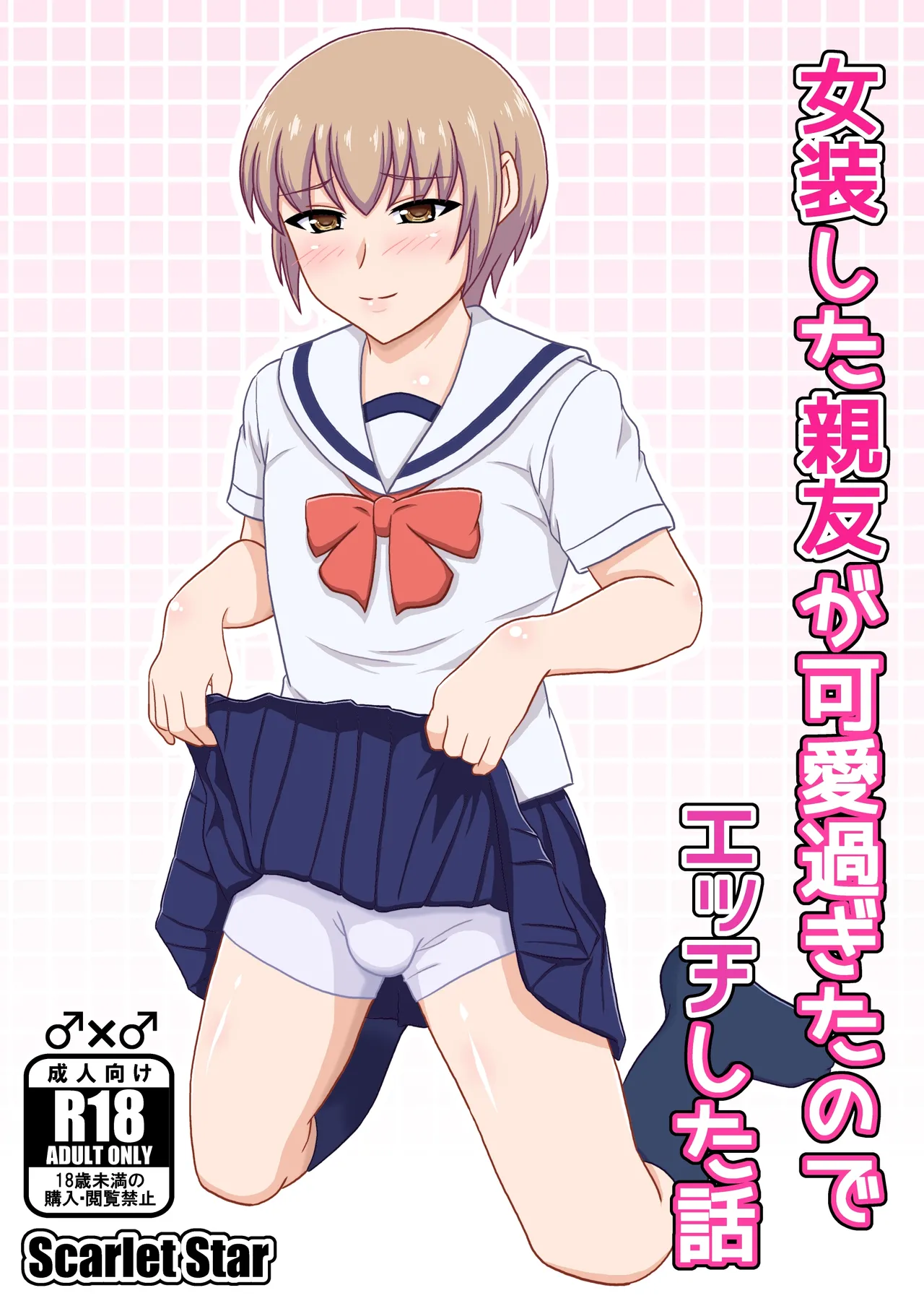 女装した親友が可愛過ぎたのでエッチした話