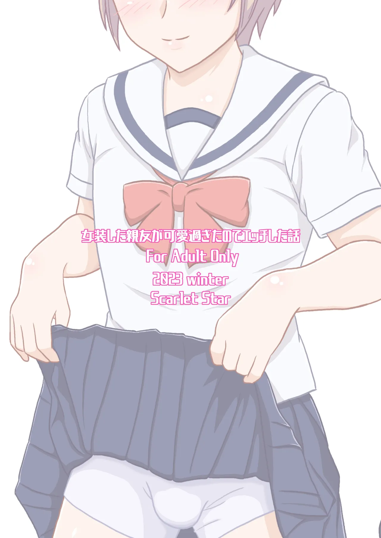 女装した親友が可愛過ぎたのでエッチした話 - page35