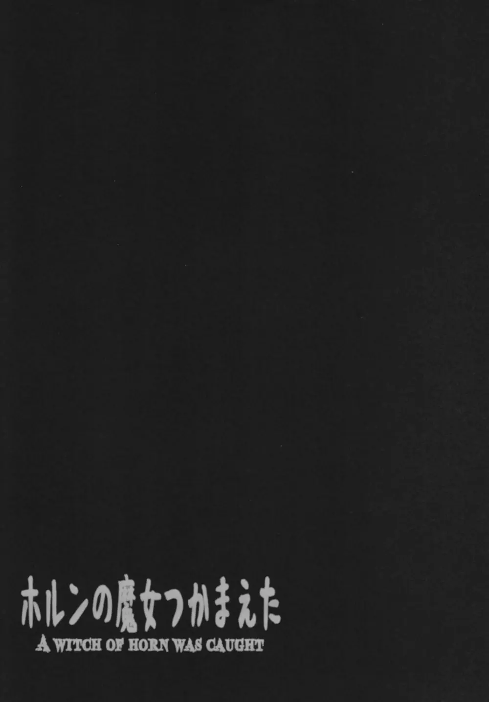 ホルンの魔女つかまえた (メロンブックス デジタルver) - page55