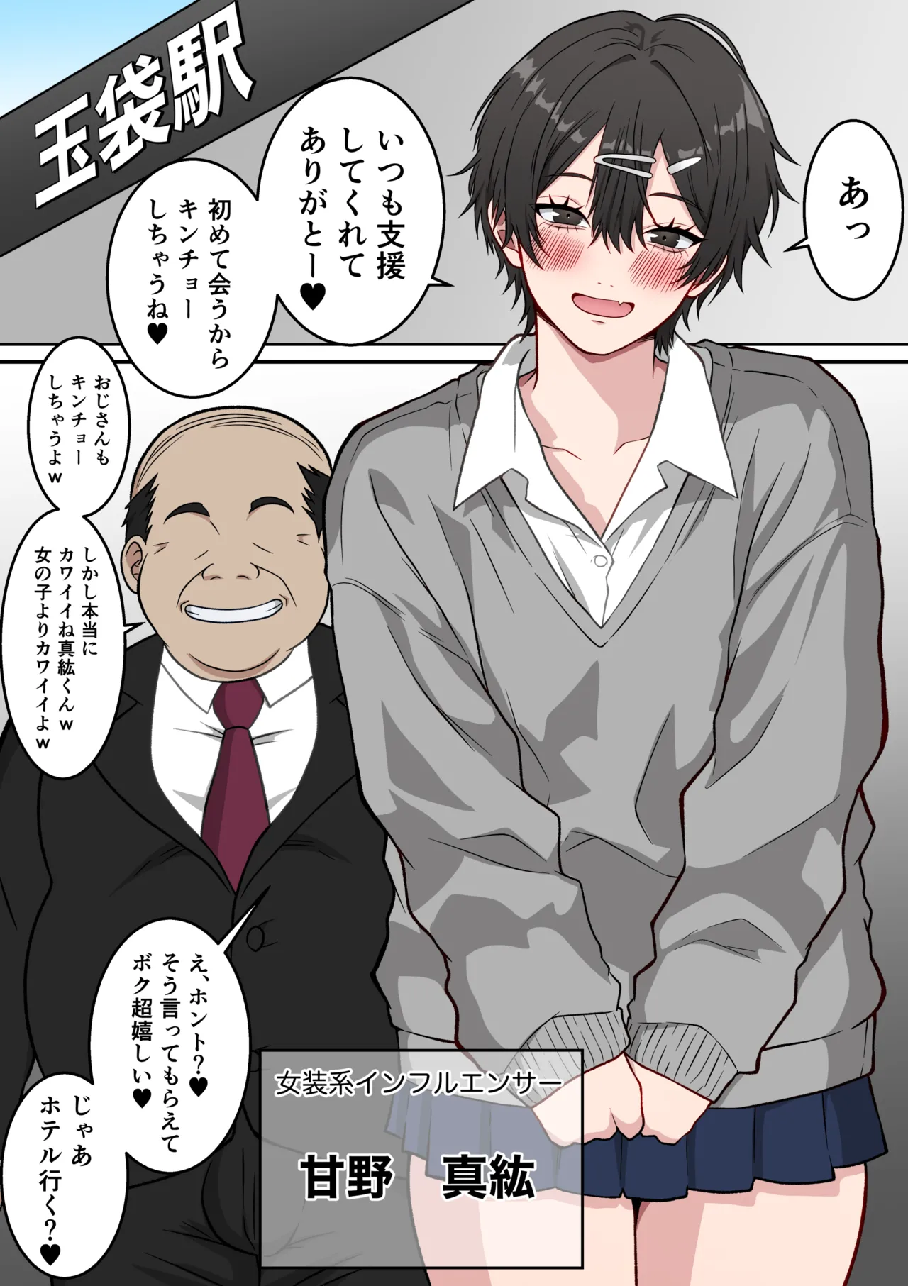 メスになった男の娘インフルエンサー 〜女装系インフルエンサーがファン(変態オヤジ)にメス堕ちさせられる話〜 - page2