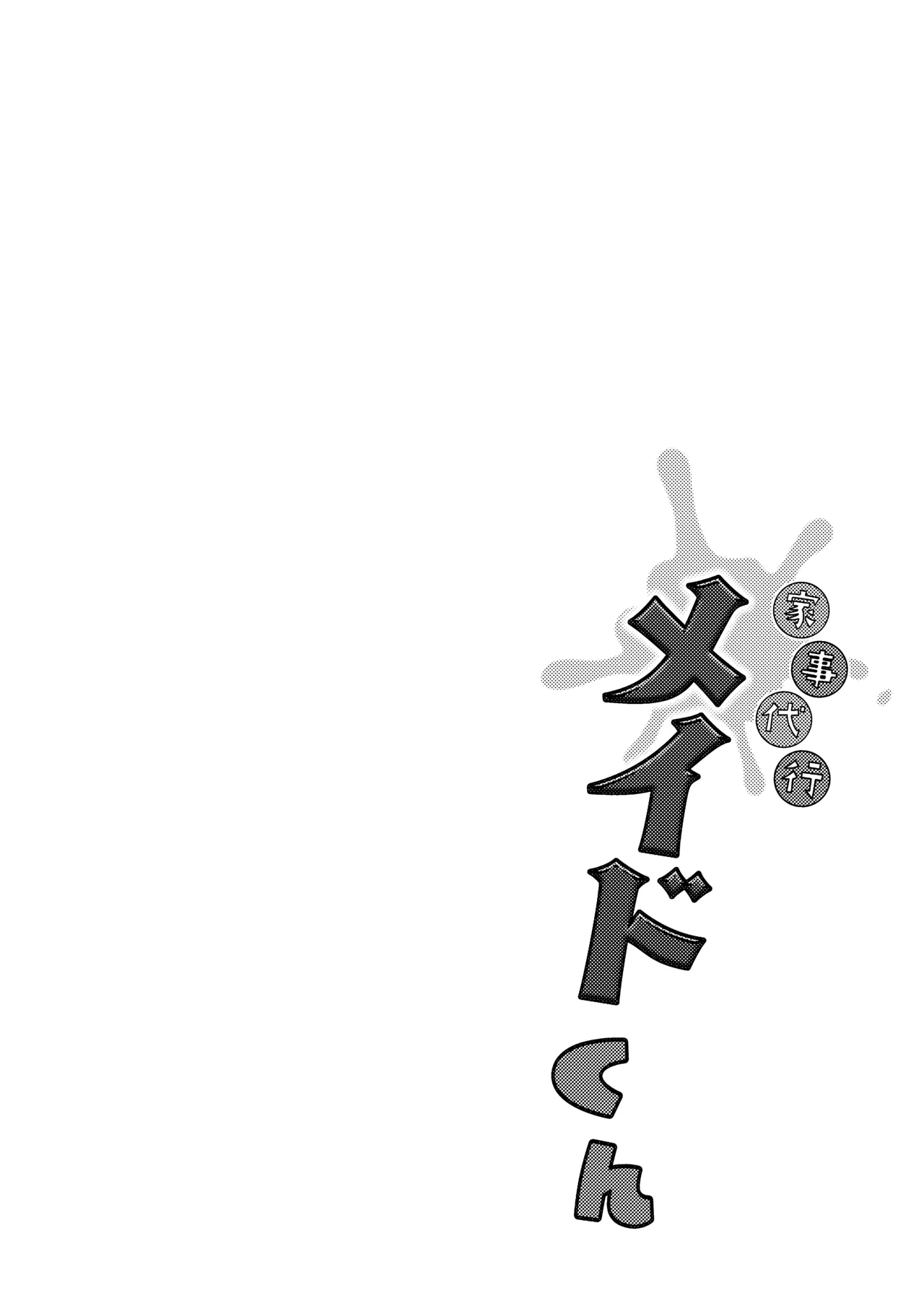 家事代行メイドくん - page4