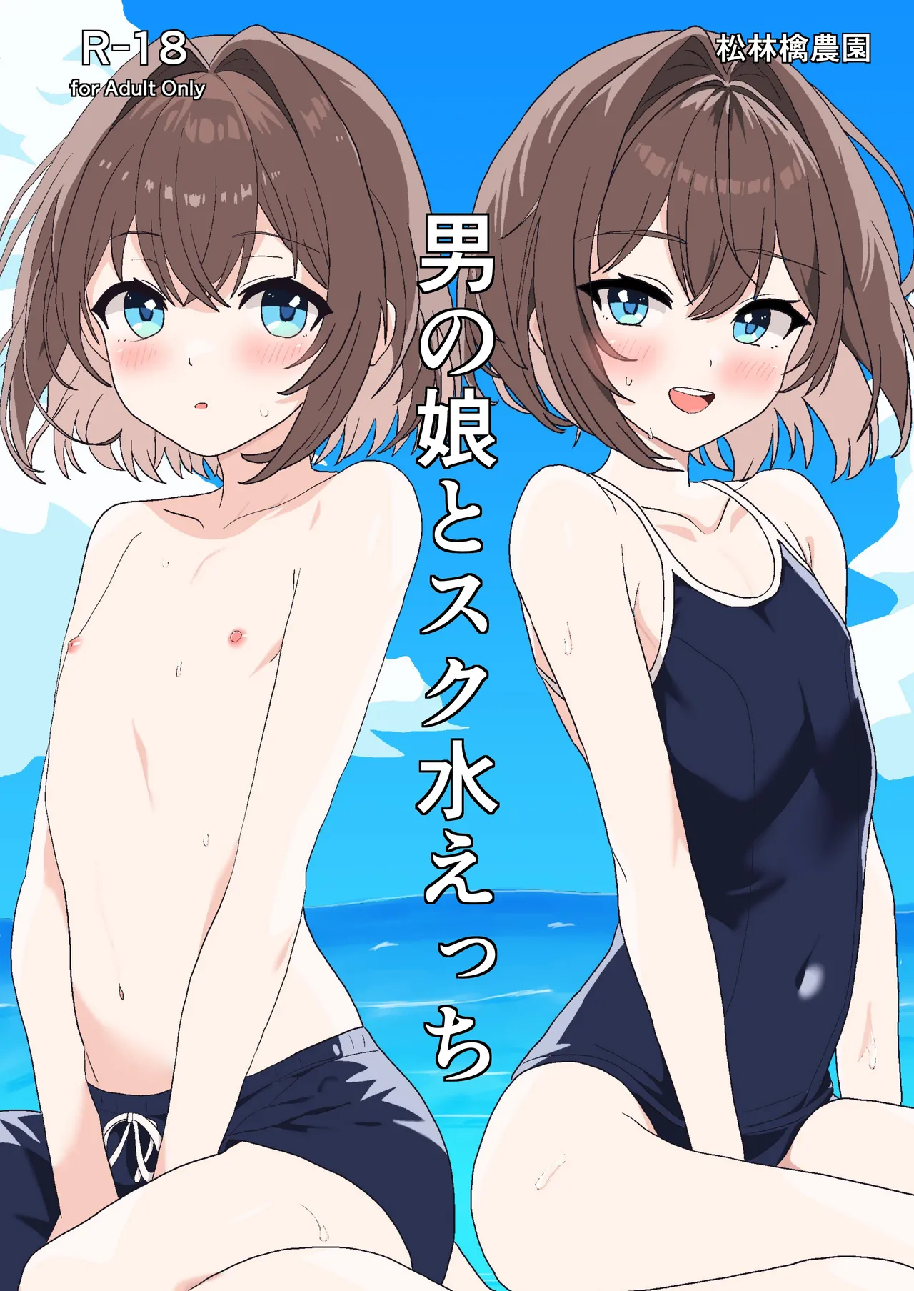 男の娘とスク水えっち