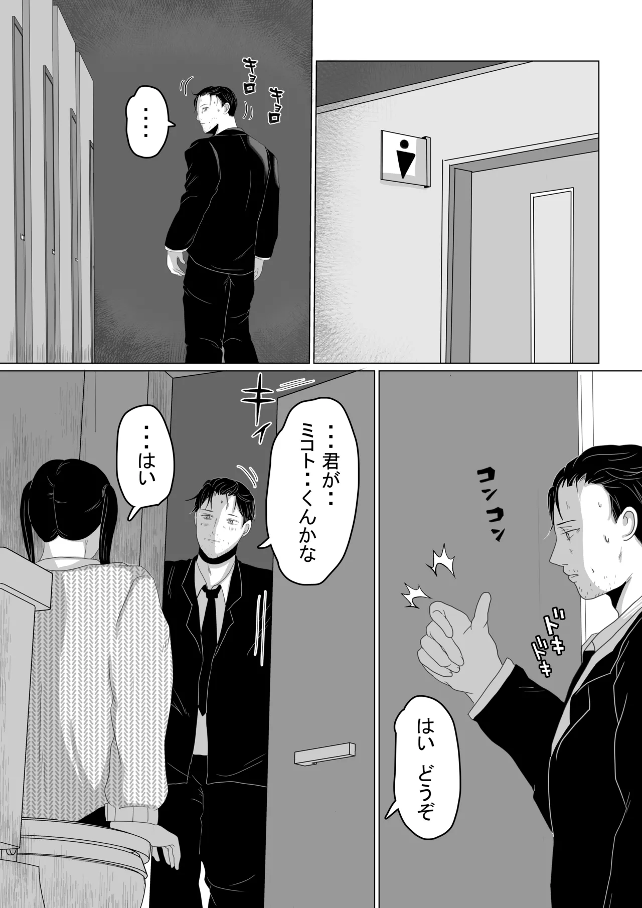 トイレで男の娘と待ち合わせ - page2