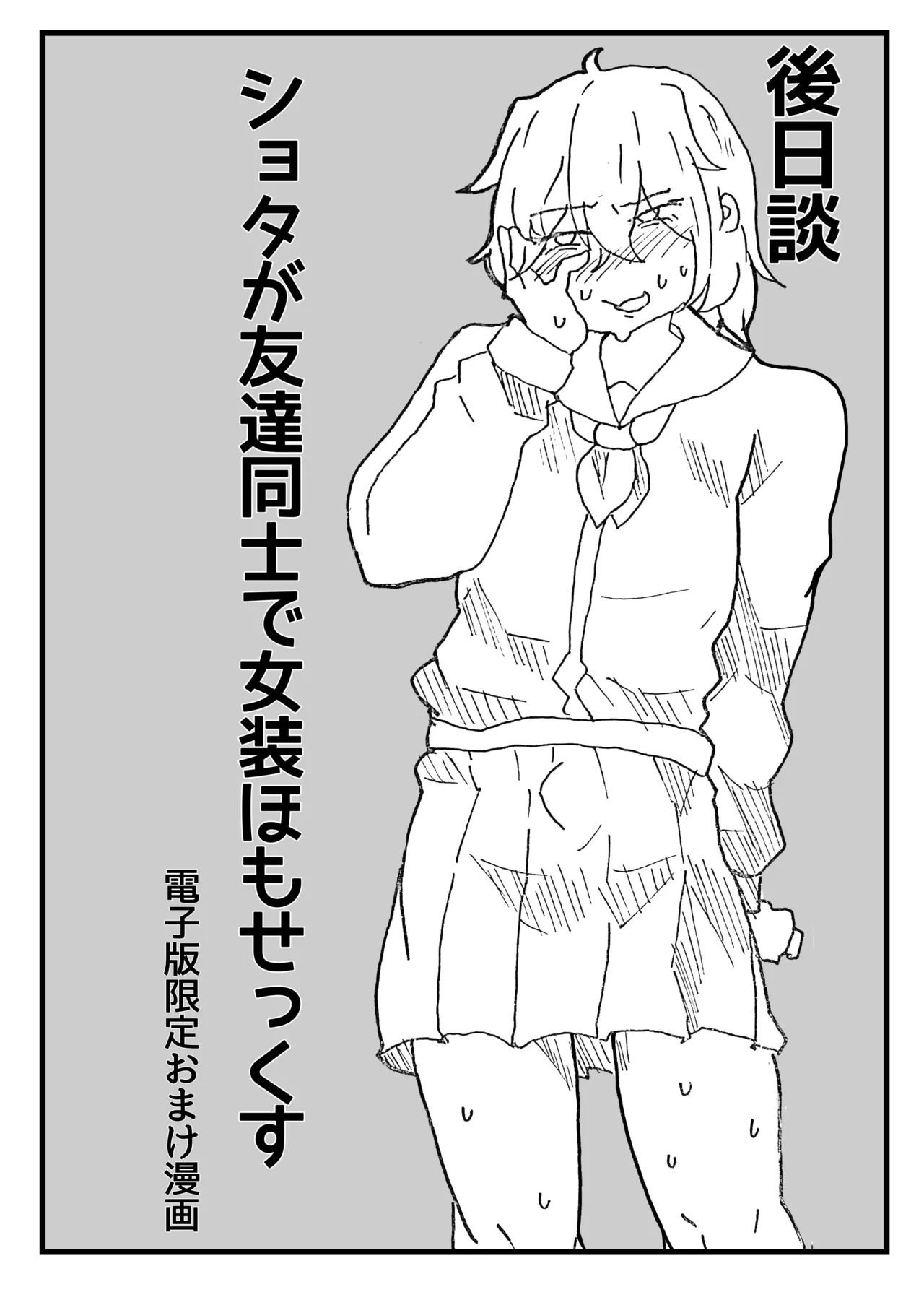 街の平和を守る女装パトロール隊！悪ガキ達をわからせ！おにショタ♂ - page49