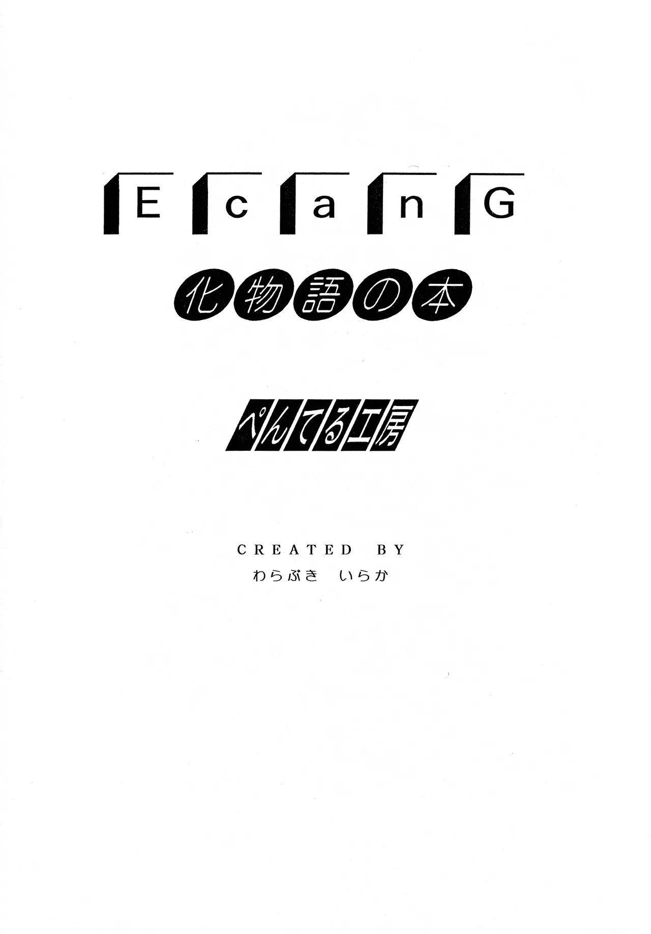 [ぺんてる工房 (ぺんてる少佐)] E Can G vol. 23 (化物語) - page2