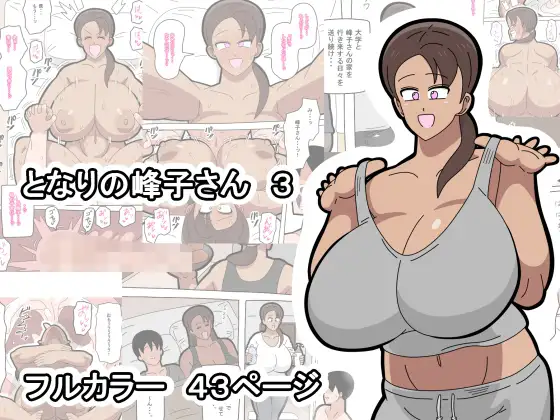 となりの峰子さん３