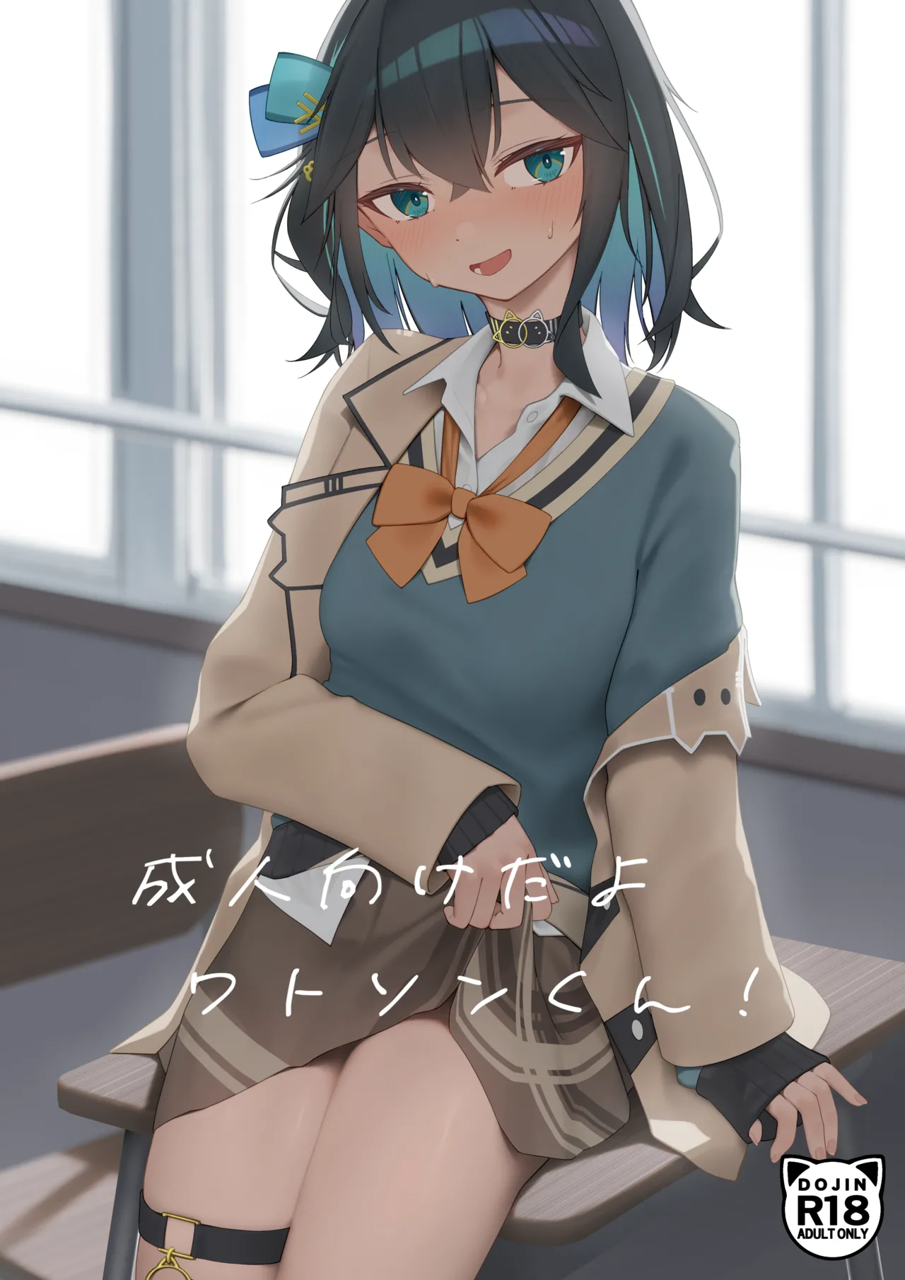 成人向けだよワトソンくん!