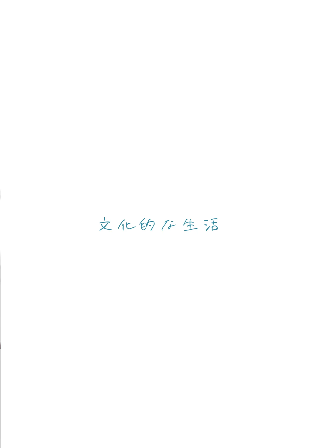 成人向けだよワトソンくん! - page90