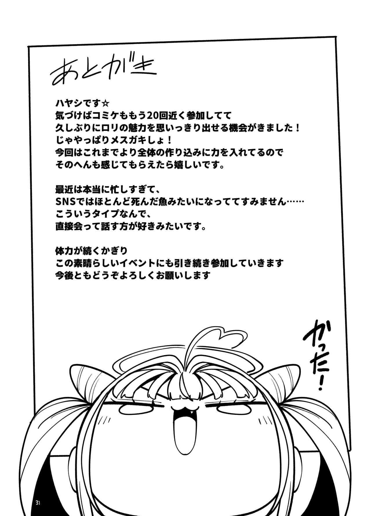よわよわ♥ちんぽおじさんの雌ガキ攻略法 - page32