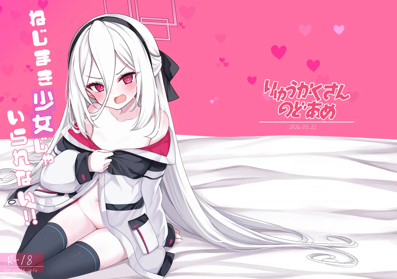 [りゅうかくさんのどあめ (極太眉毛)] ねじまき少女じゃいられない! (ブルーアーカイブ) [DL版]