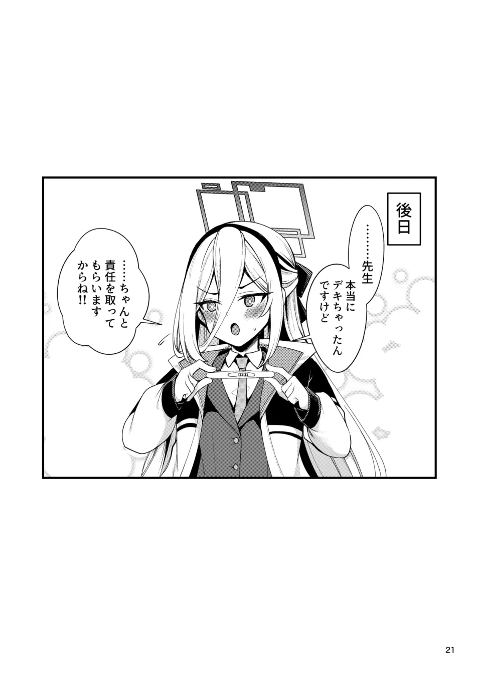 [りゅうかくさんのどあめ (極太眉毛)] ねじまき少女じゃいられない! (ブルーアーカイブ) [DL版] - page20