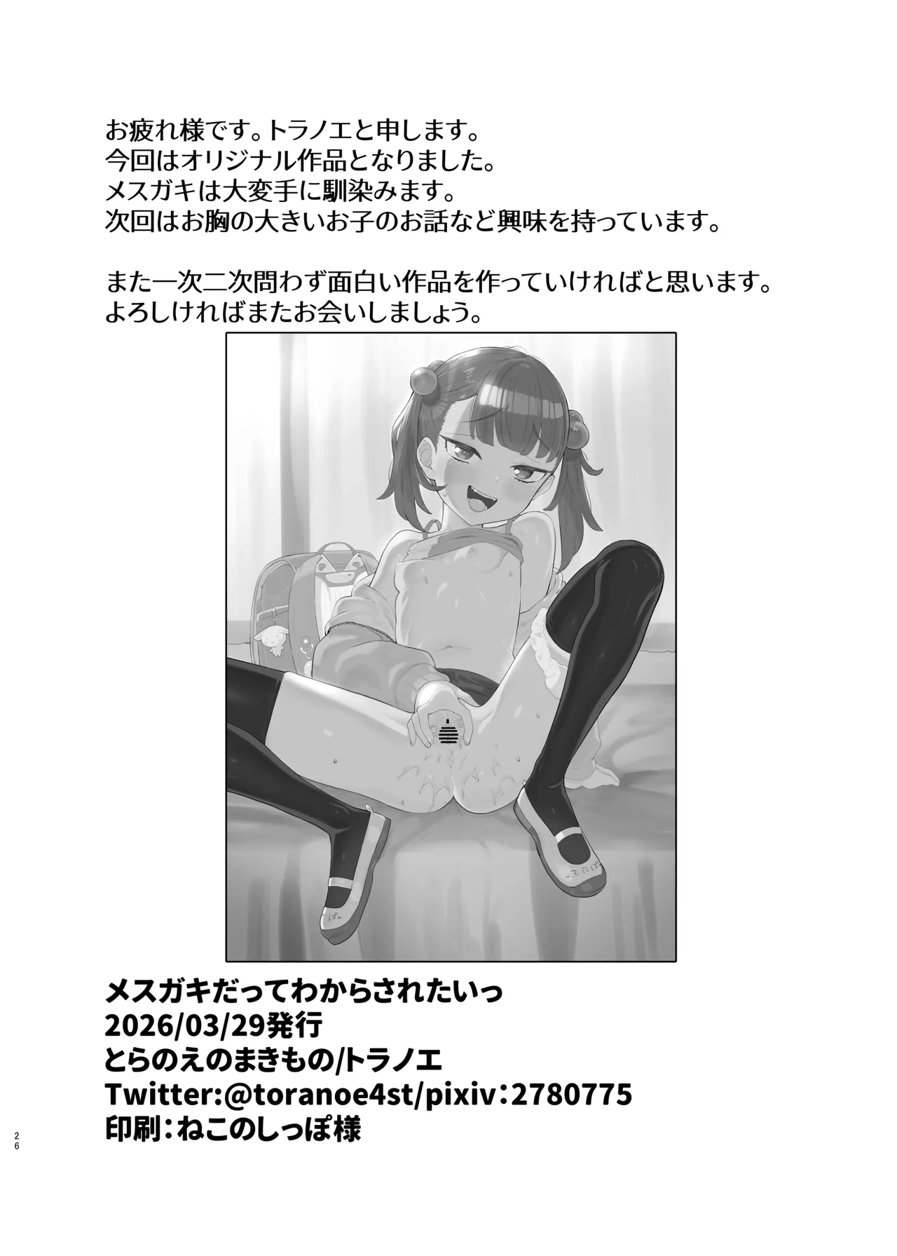 メ○ガキだってわからされたいっ - page25