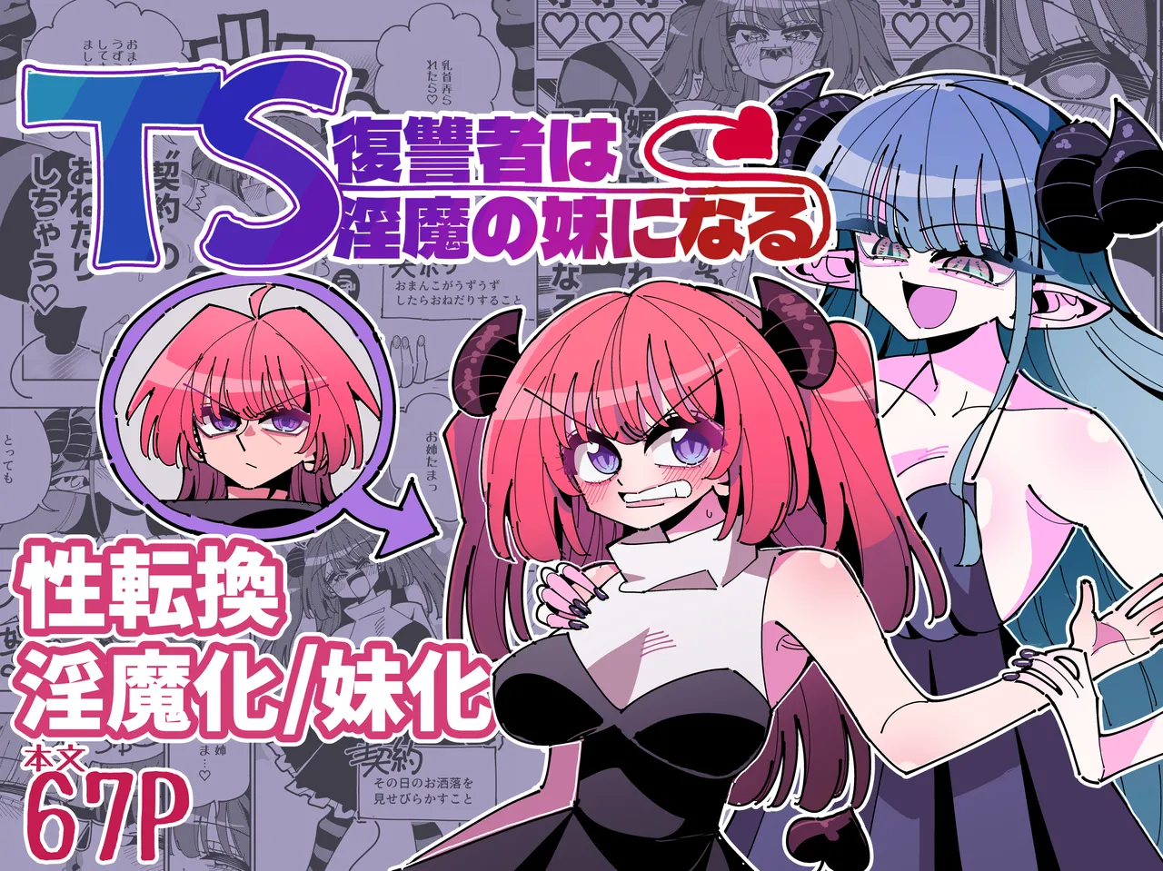 TS復讐者は淫魔の妹になる