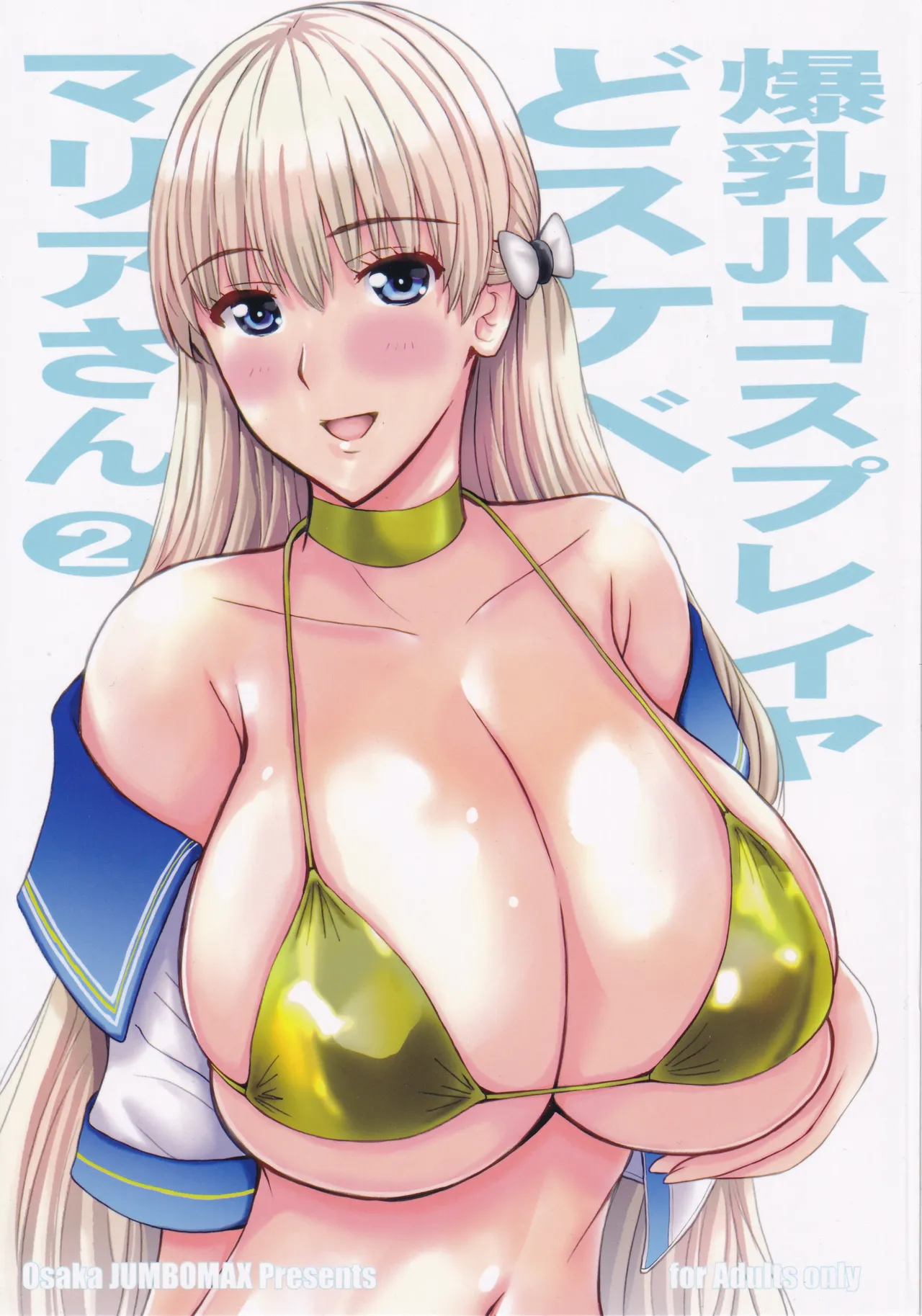 爆乳JKコスプレイヤどスケベマリアさん2