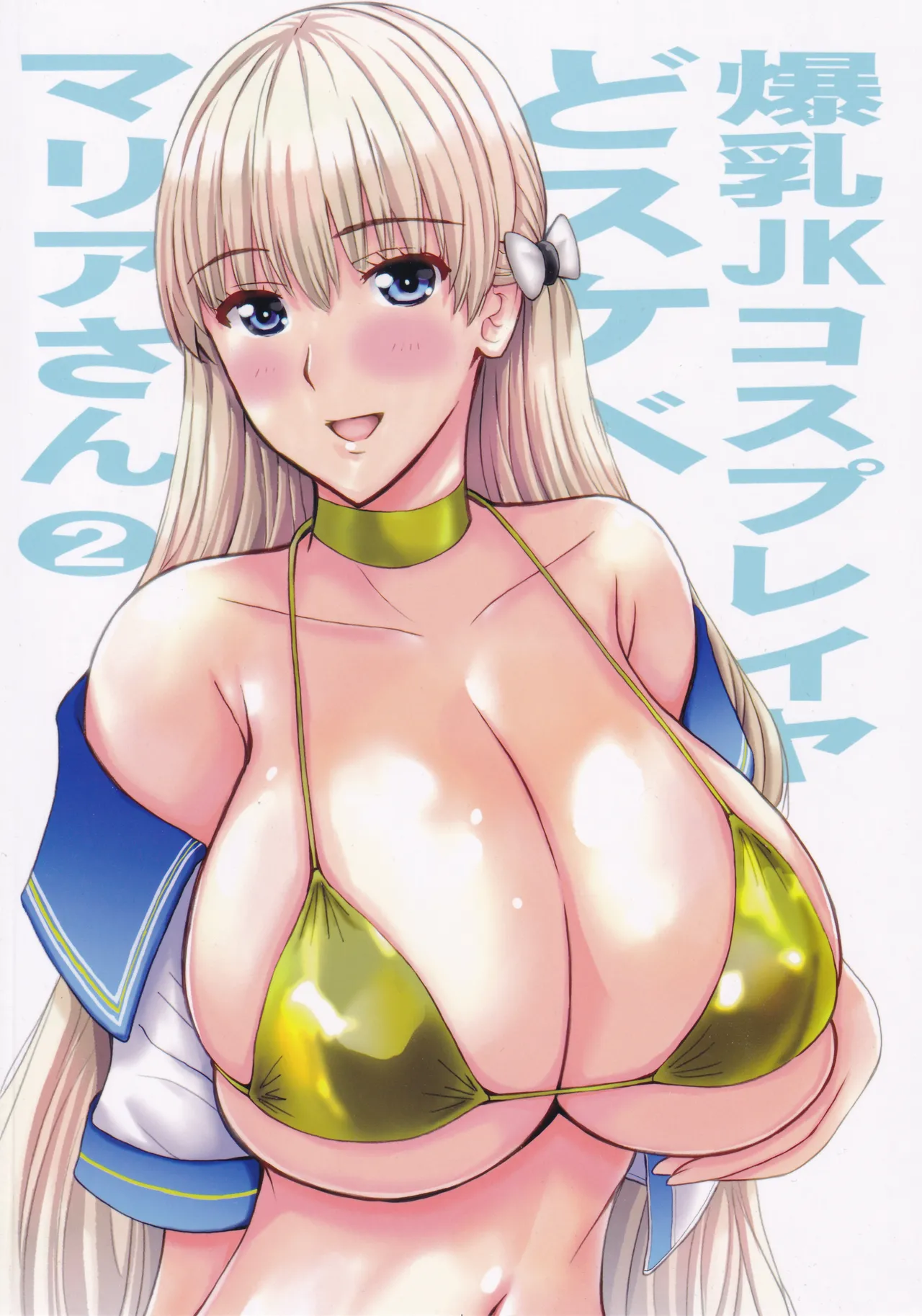 爆乳JKコスプレイヤどスケベマリアさん2 - page42