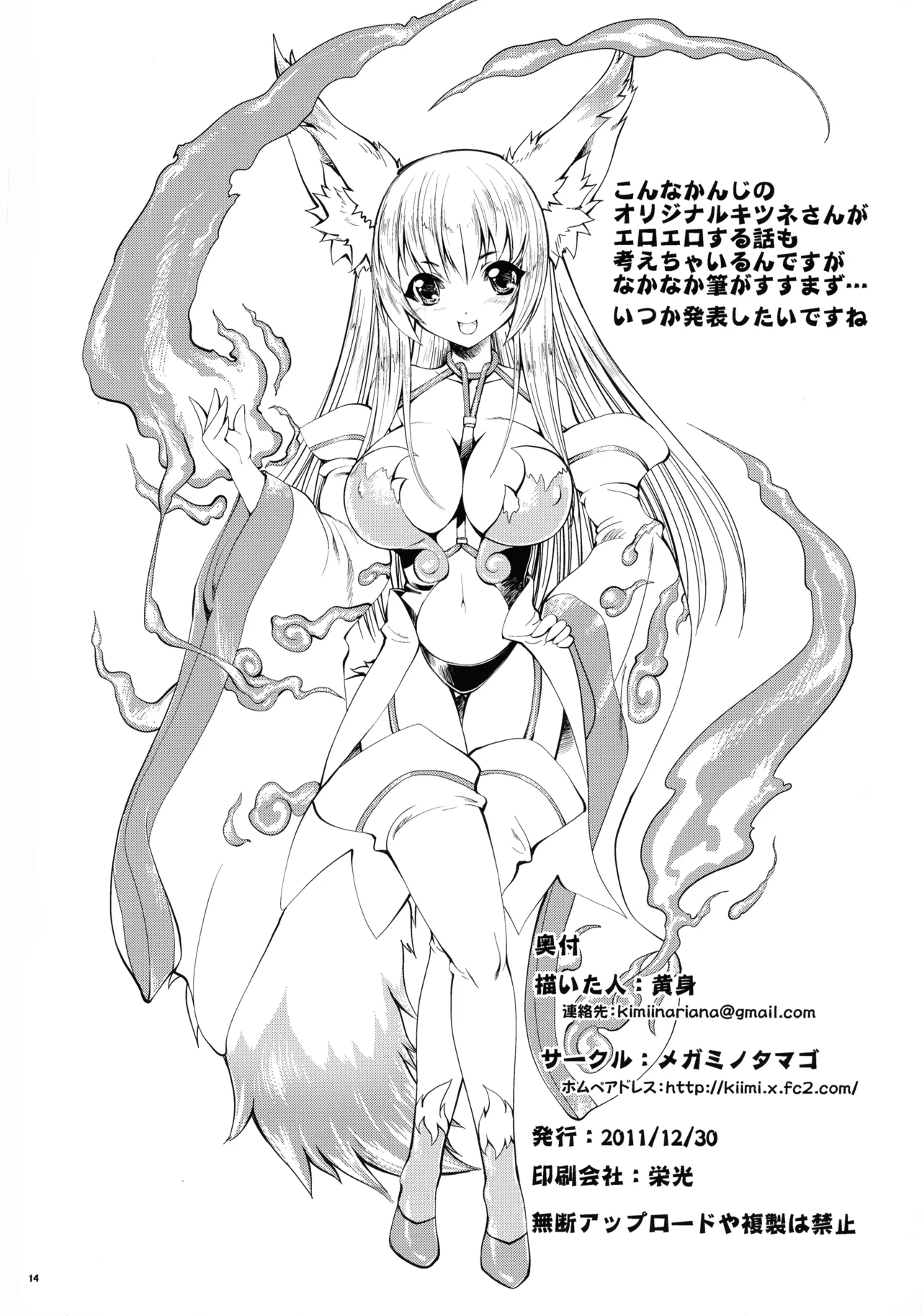 銭ゲバ巫女がキツネを捕まえてきた。 - page12