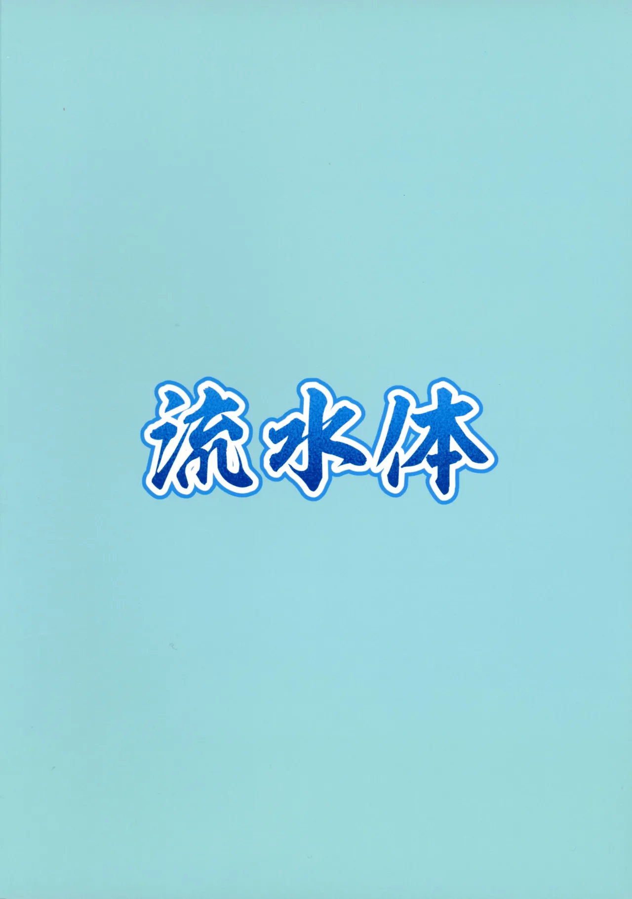 黒星★喫す! - page2