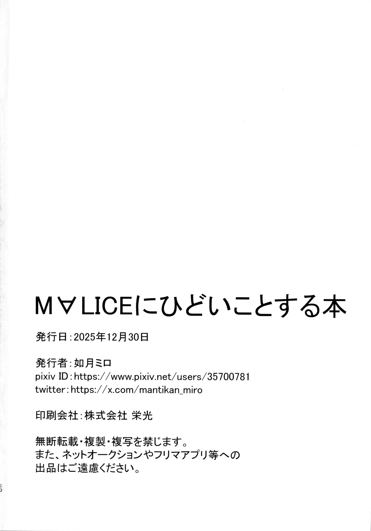 M∀LICEにひどいことする本 - page22