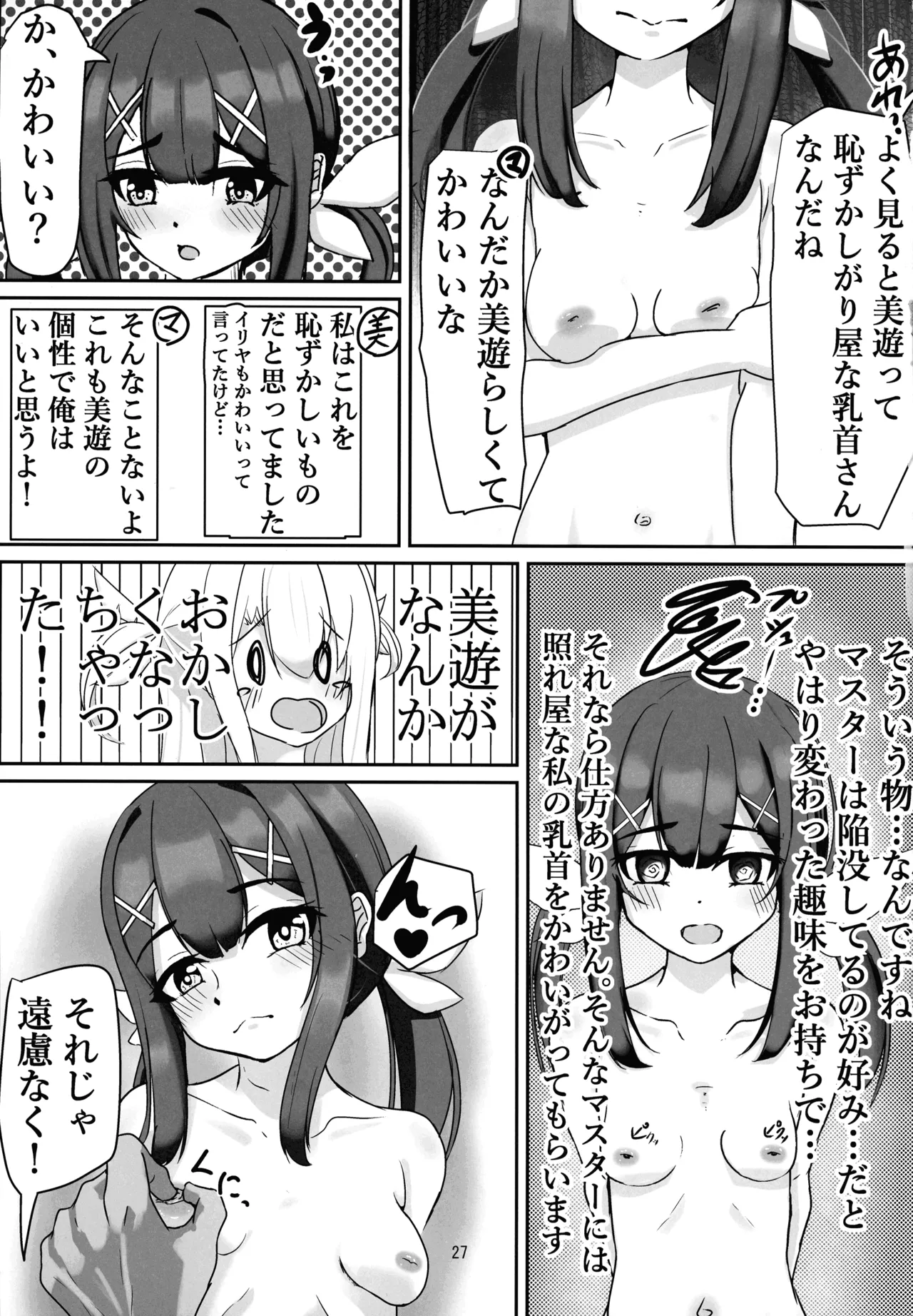 マスター 魔力供給(ごはん)ちょ～だい - page25