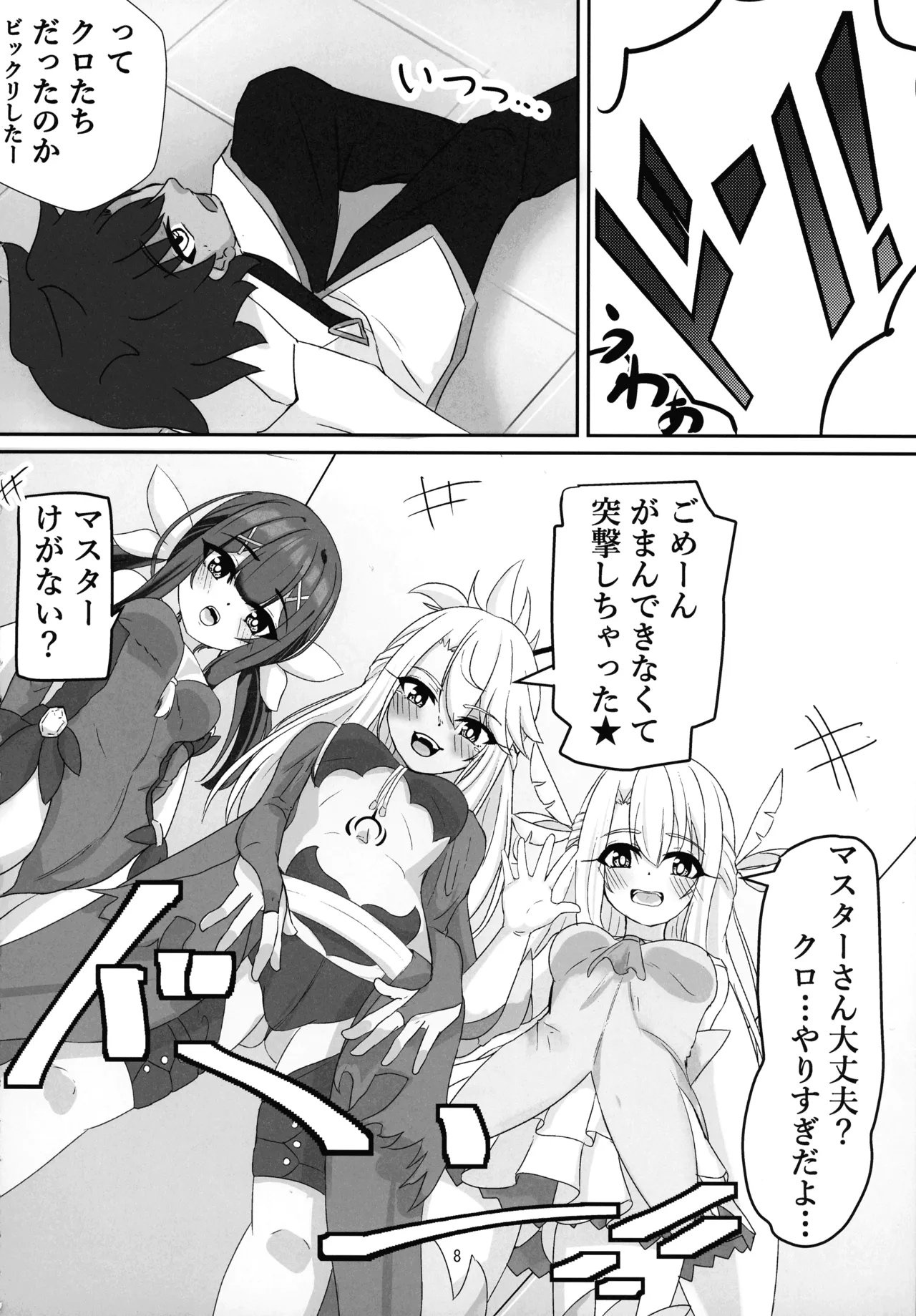 マスター 魔力供給(ごはん)ちょ～だい - page6