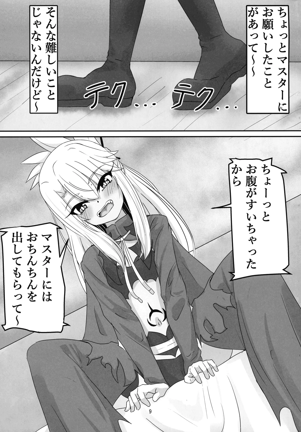 マスター 魔力供給(ごはん)ちょ～だい - page7