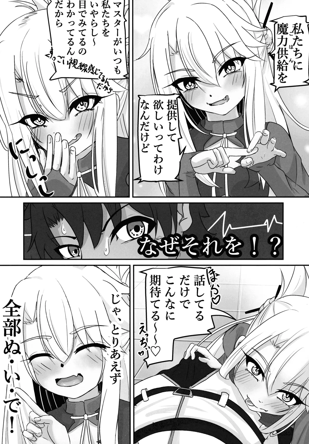 マスター 魔力供給(ごはん)ちょ～だい - page8