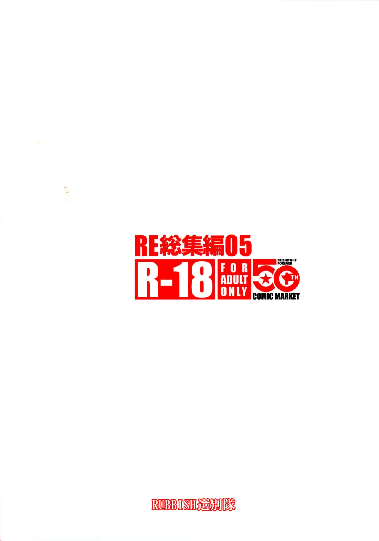 RE総集編05 - page2