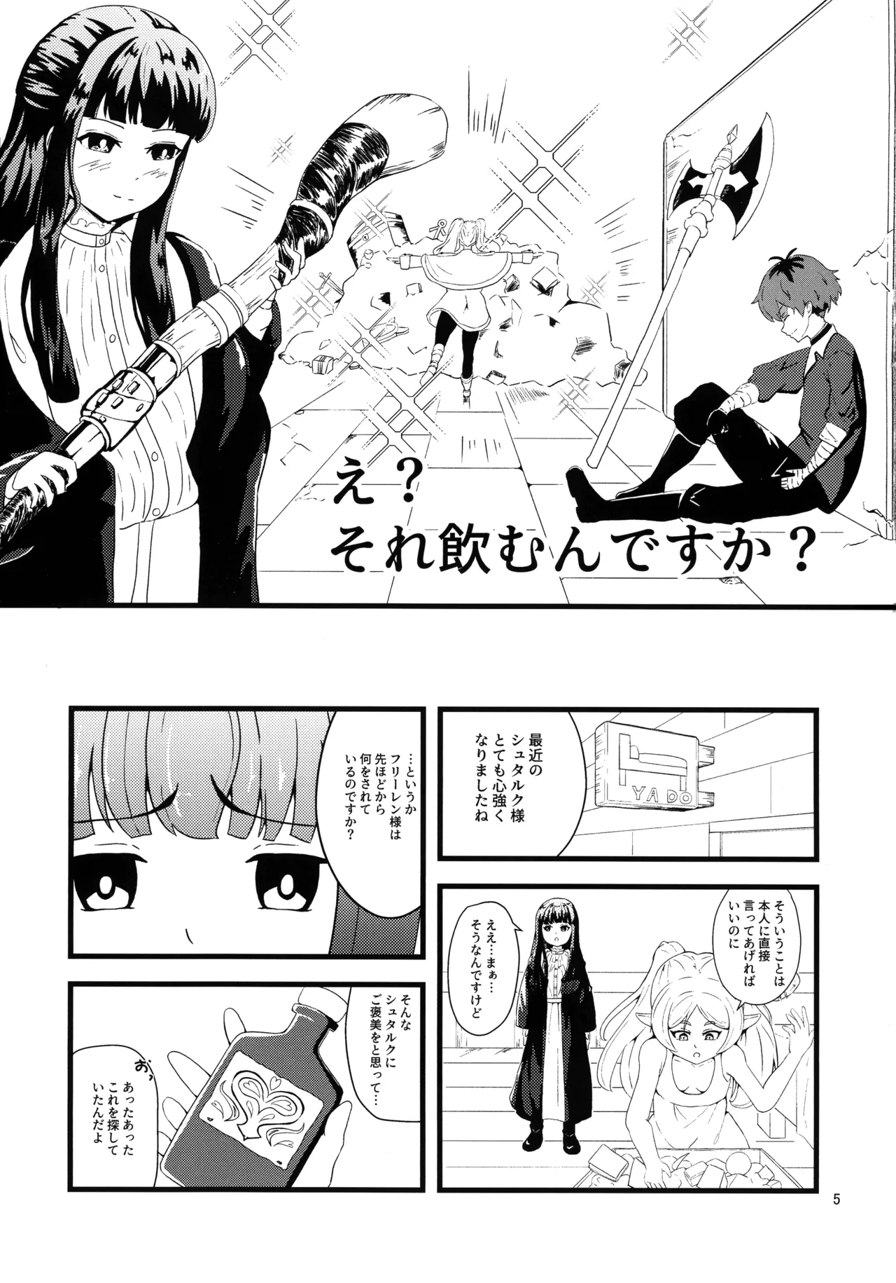 (C107) [えにい堂 (和井でい)] え?それ飲むんですか? (葬送のフリーレン) - page4