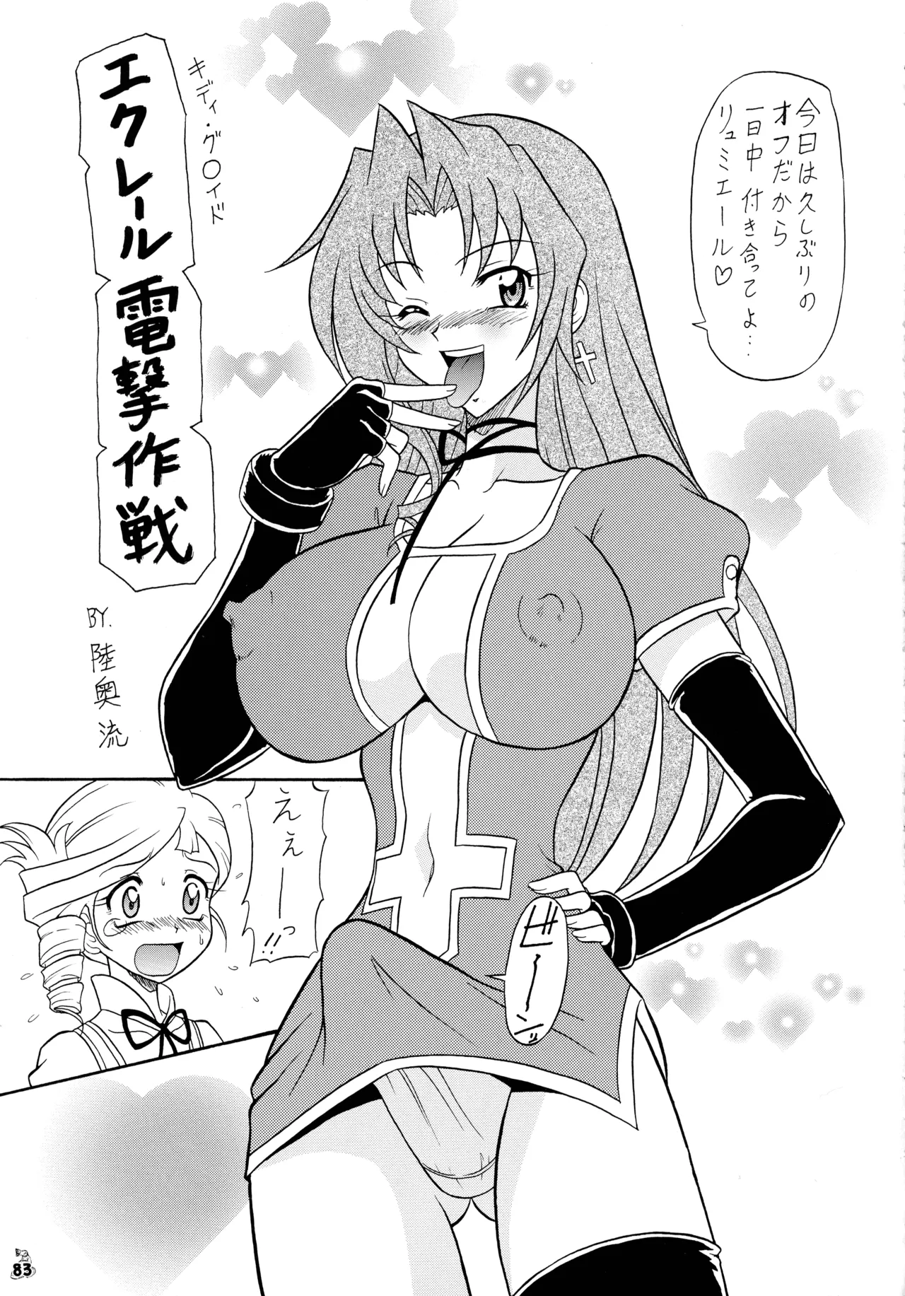 陸奥淫牝慰流奥義 龍波 - page83