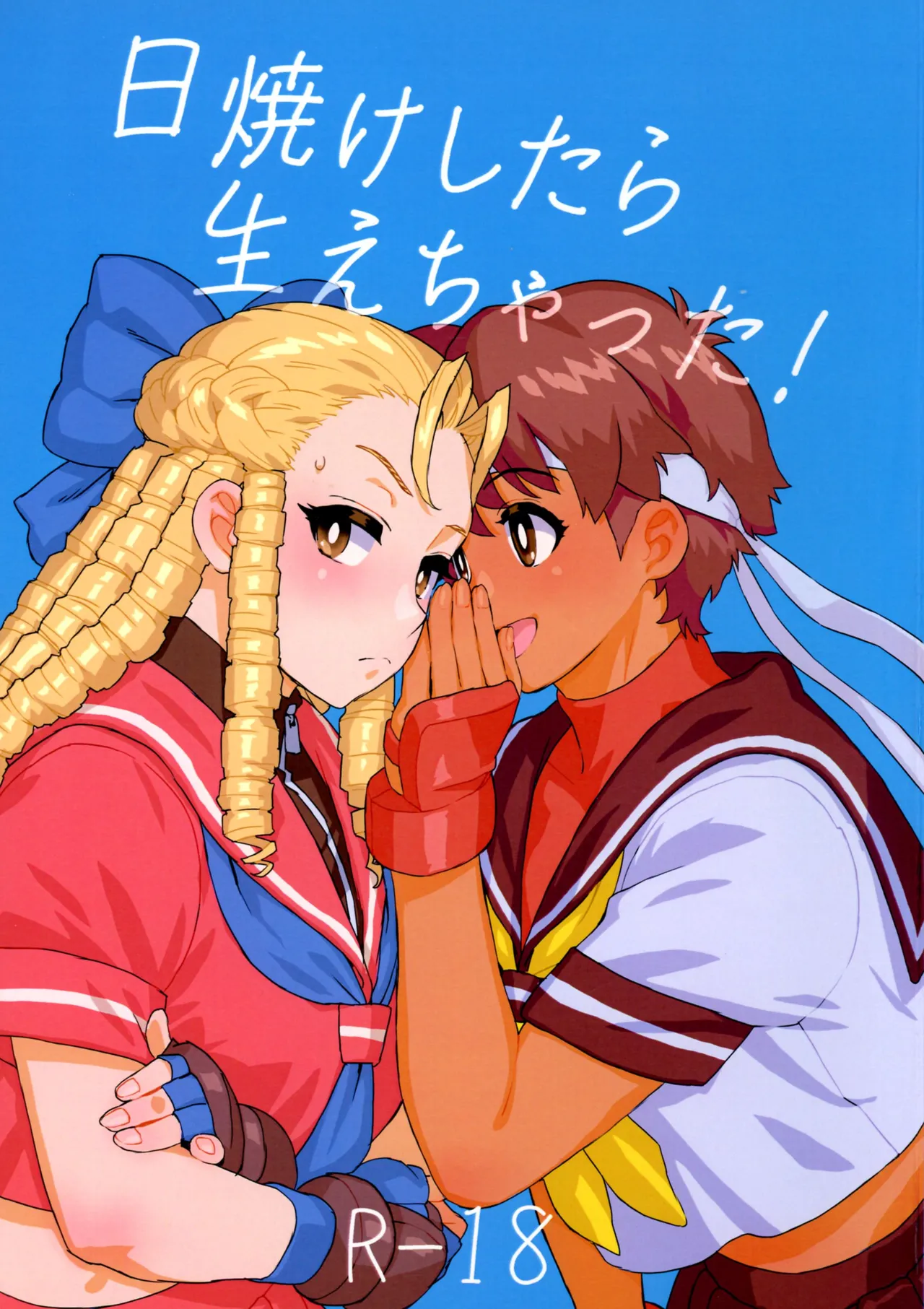 (COMIC1☆27) [MURDER HOUSE (若穂りく)] 日焼けしたら生えちゃった! (ストリートファイター)