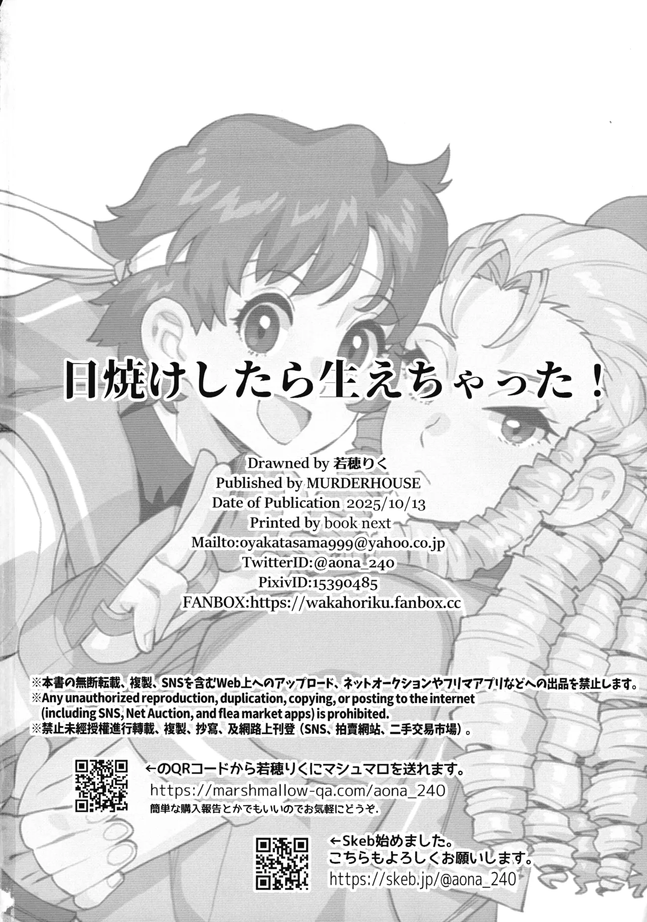 (COMIC1☆27) [MURDER HOUSE (若穂りく)] 日焼けしたら生えちゃった! (ストリートファイター) - page46