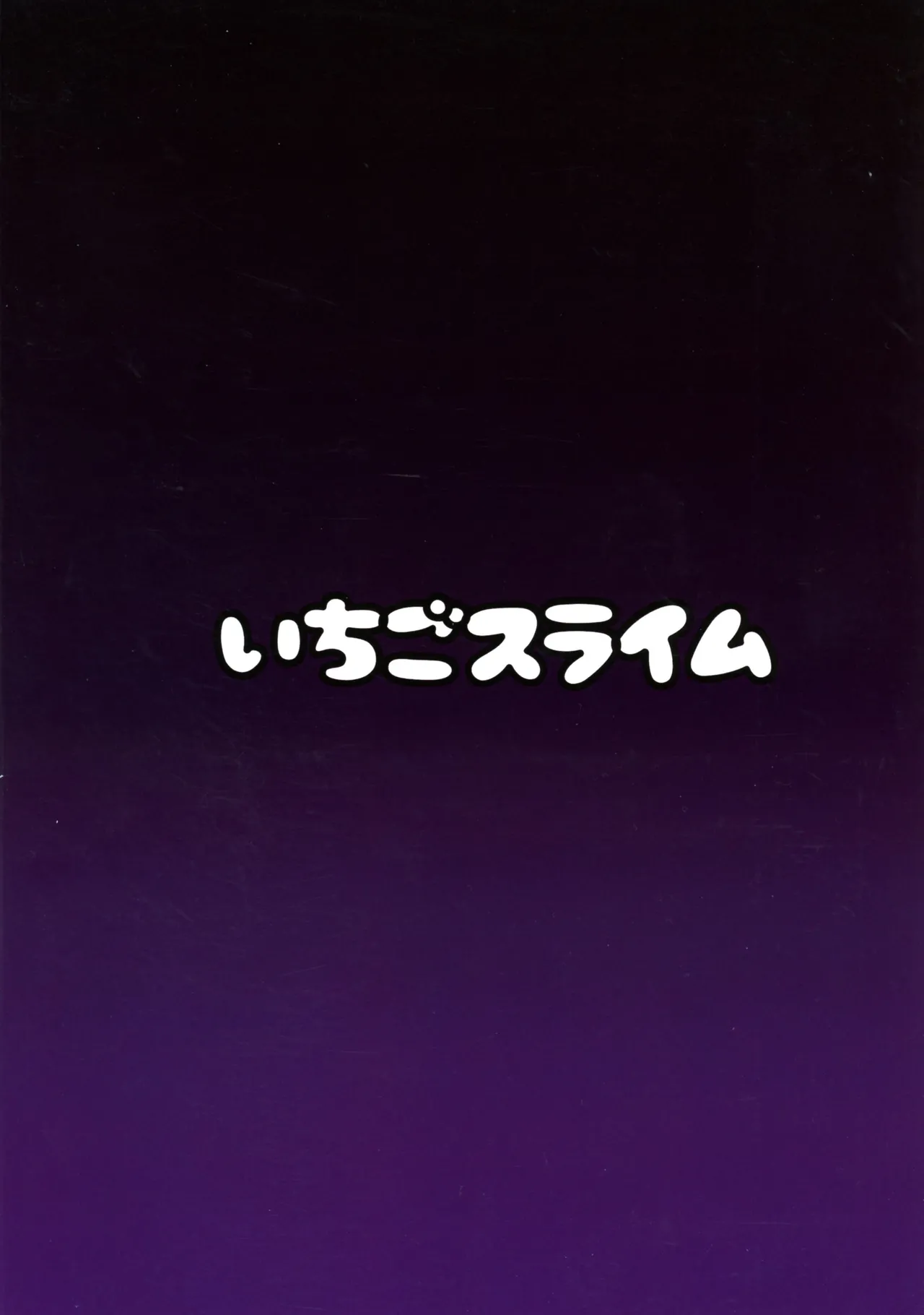 (C107) [いちごスライム (餅梅)] マシュ棒 (Fate/Grand Order) - page2