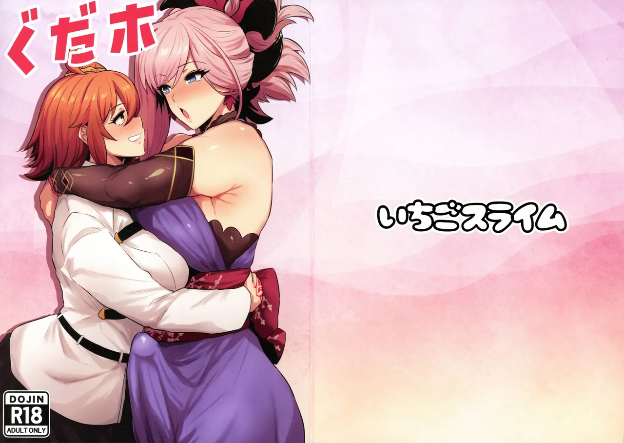 (C107) [いちごスライム (餅梅)] ぐだホ (Fate/Grand Order)