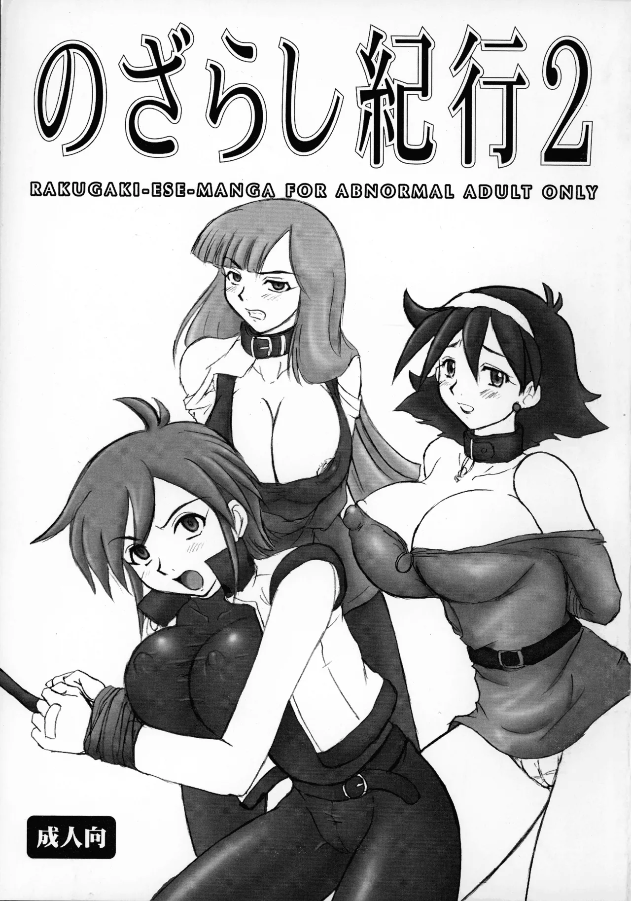 のざらし紀行2  アブノーマルな成人向けラクガキエッセイ漫画