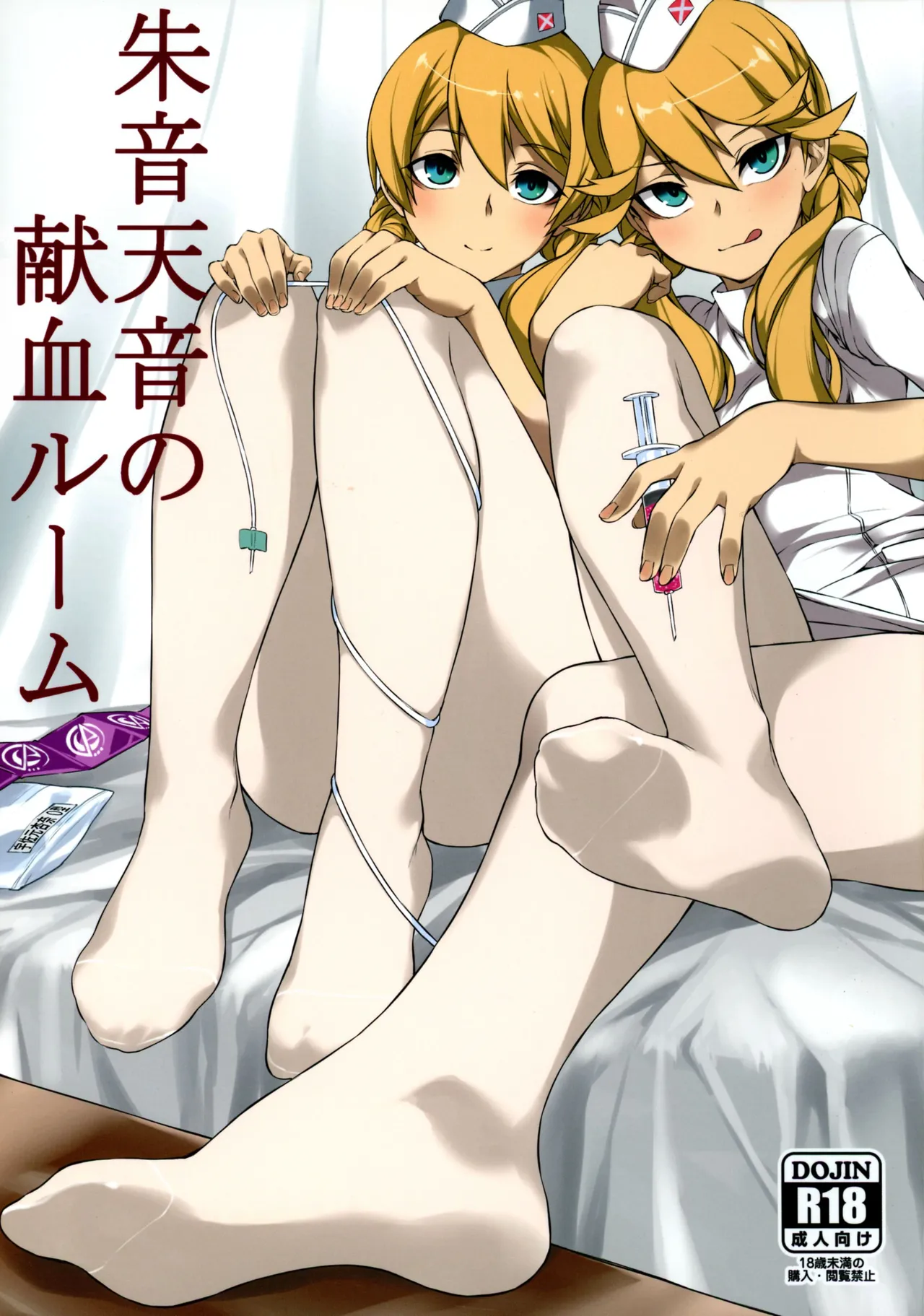 朱音天音の献血ルーム