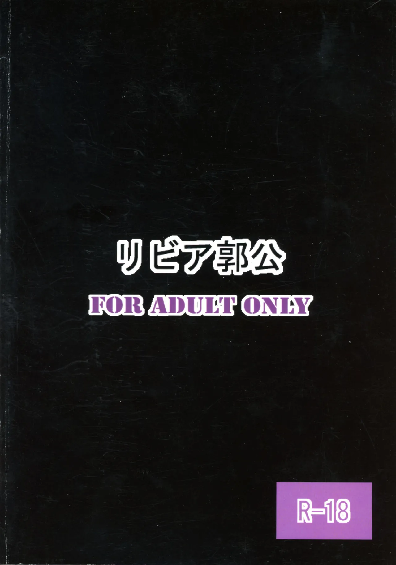 墜ちる戦士長 - page2