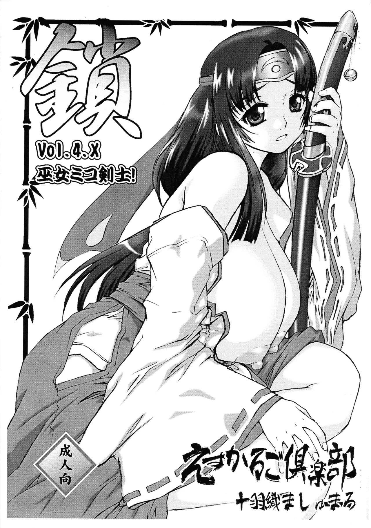 鎖 kusari 4.x
