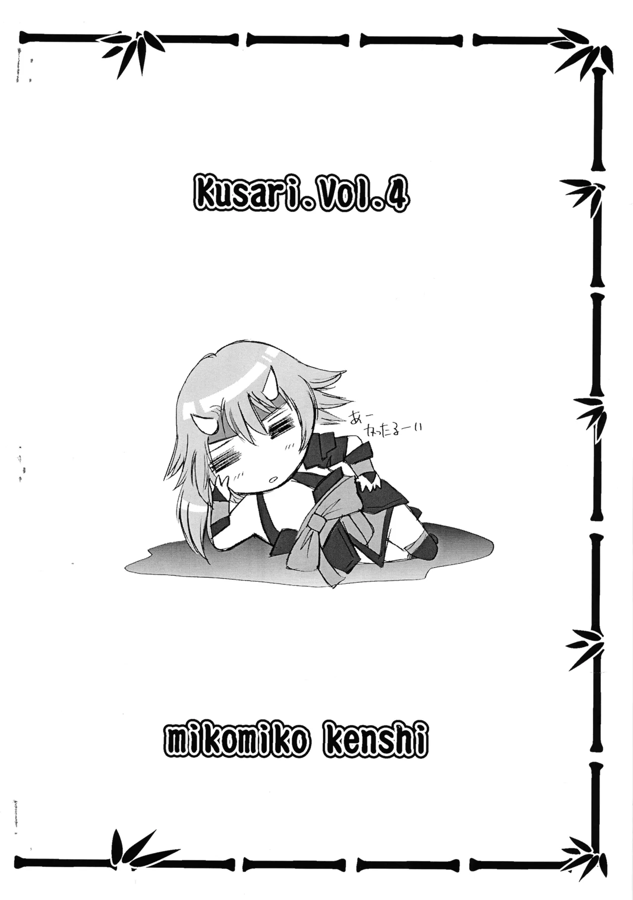 鎖 kusari 4.x - page2